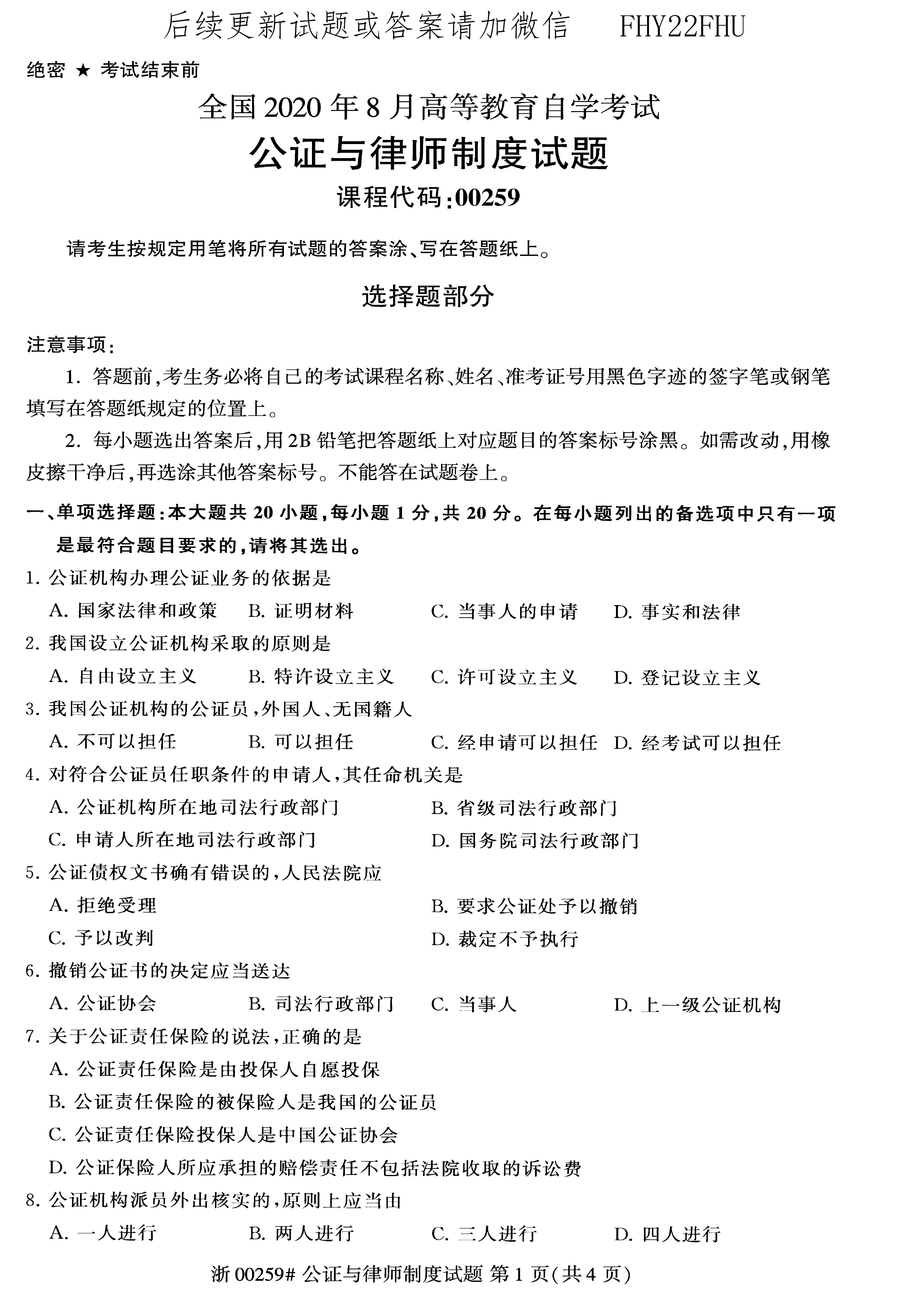 贵州2020年08月自考00259公证与律师制度真题及答案