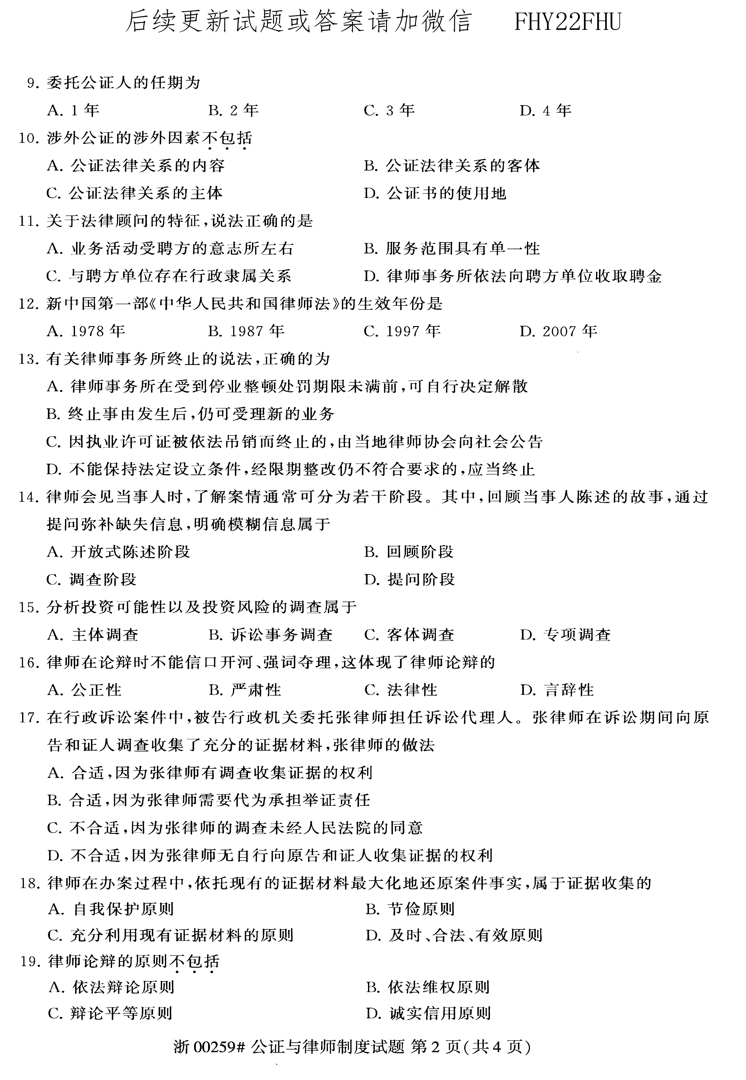 贵州2020年08月自考00259公证与律师制度真题及答案