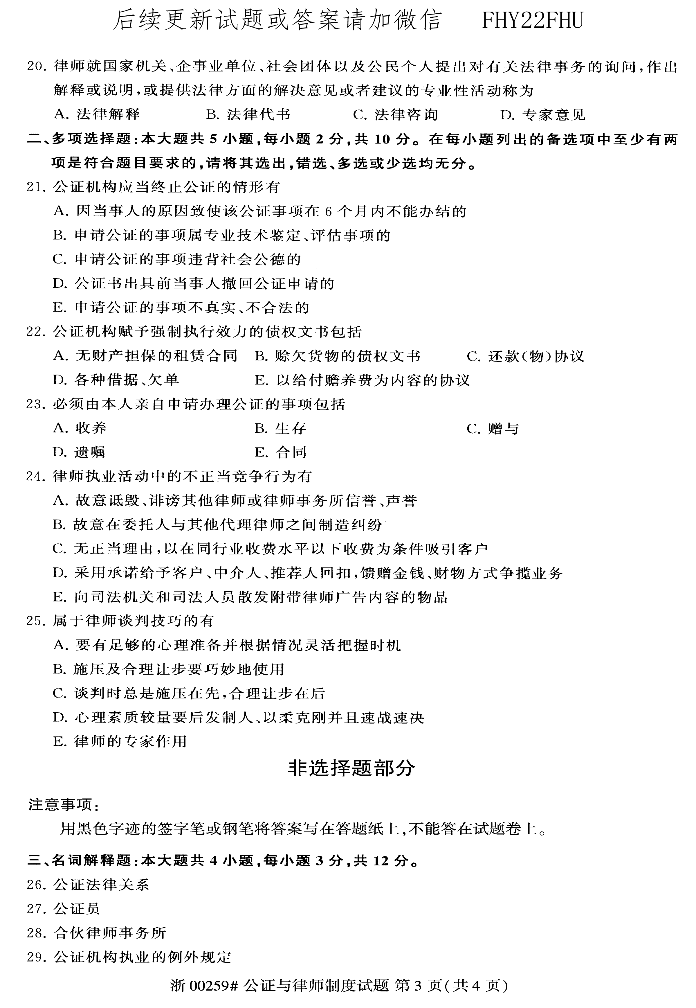 贵州2020年08月自考00259公证与律师制度真题及答案