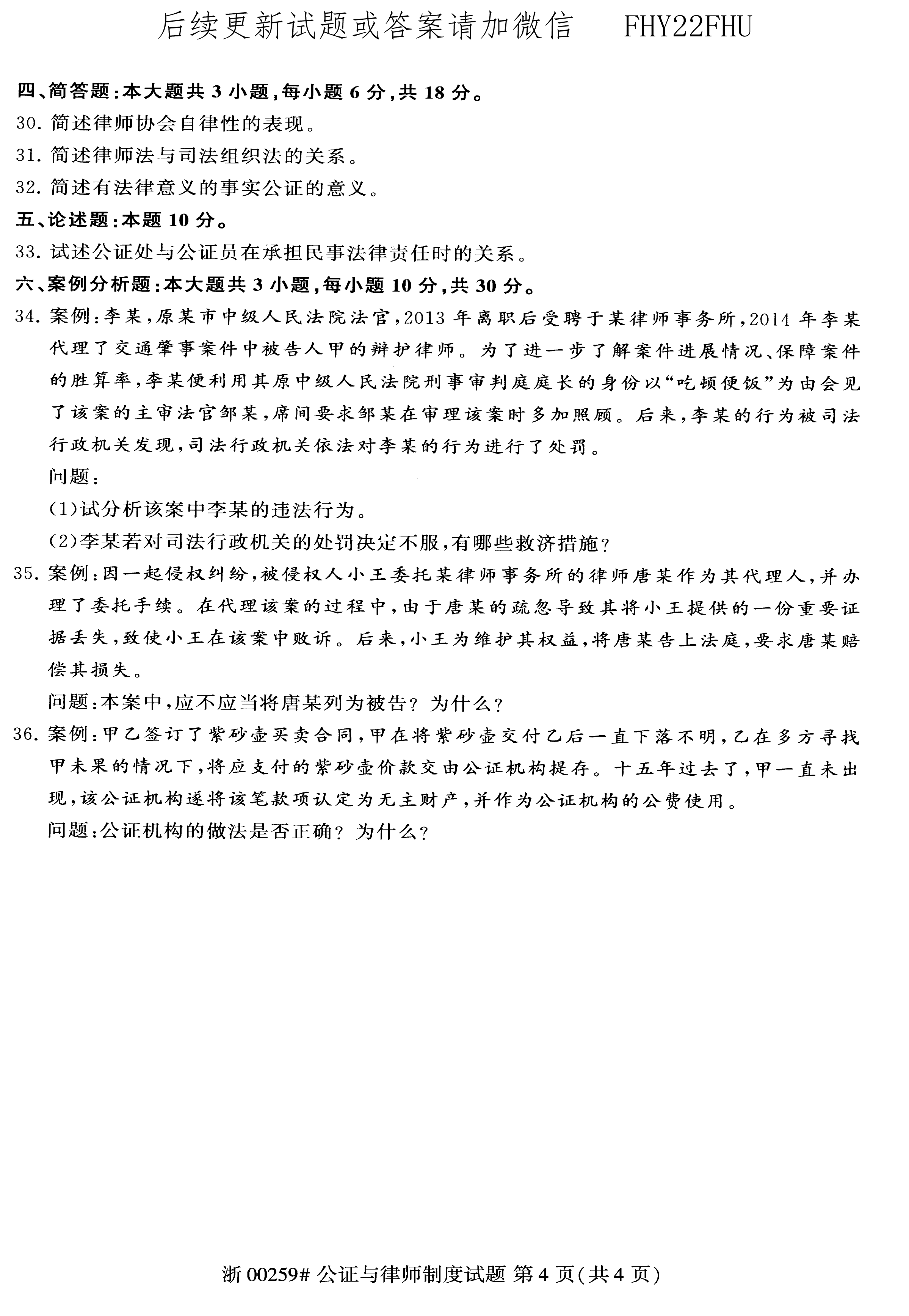 贵州2020年08月自考00259公证与律师制度真题及答案