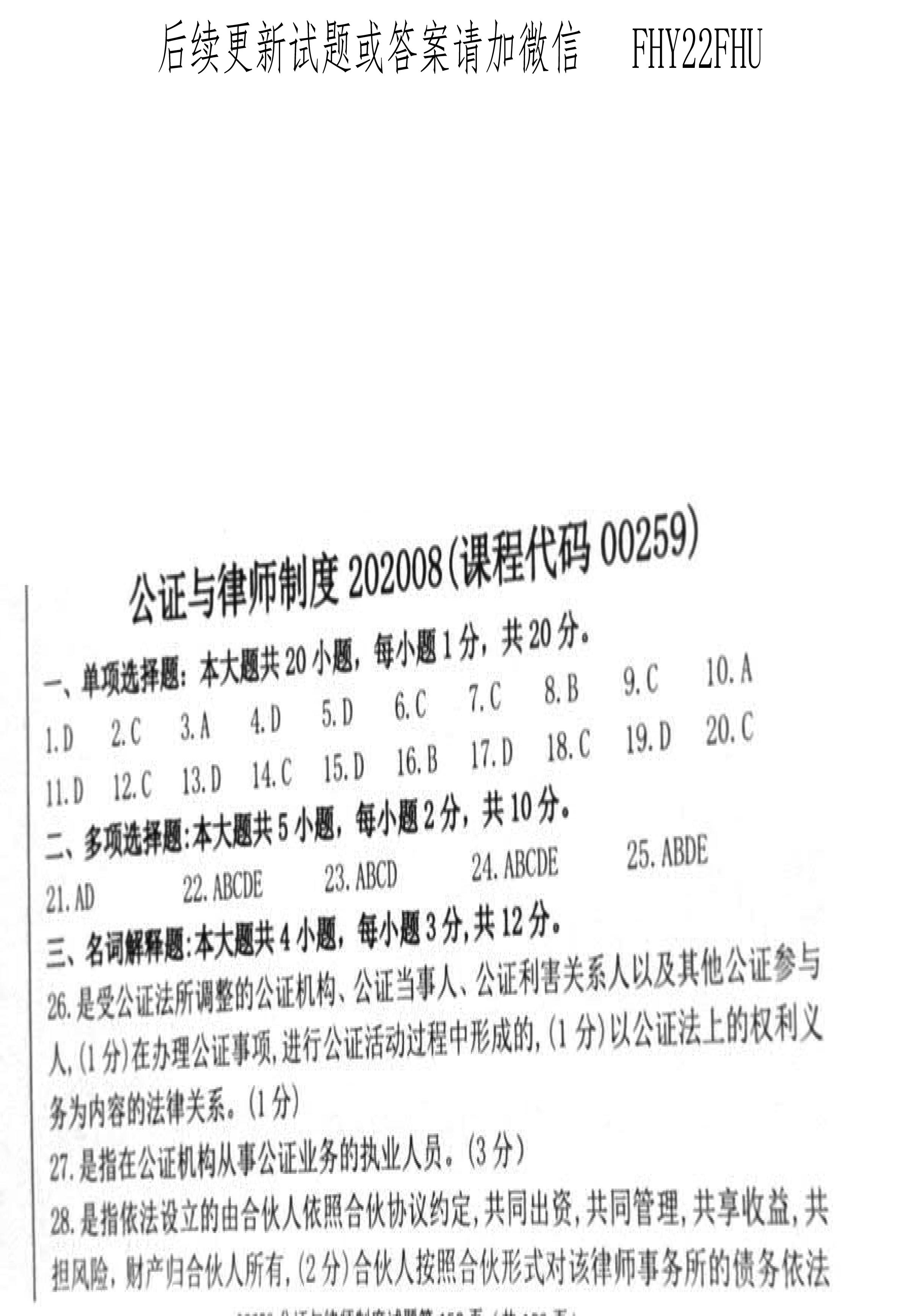 贵州2020年08月自考00259公证与律师制度真题及答案