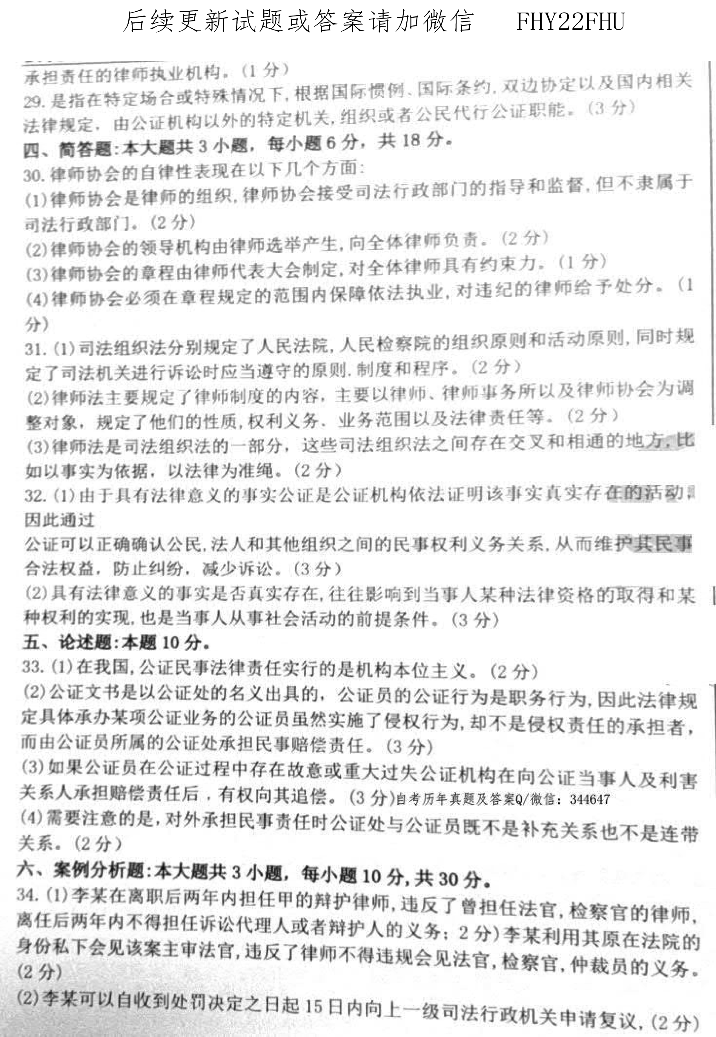 贵州2020年08月自考00259公证与律师制度真题及答案