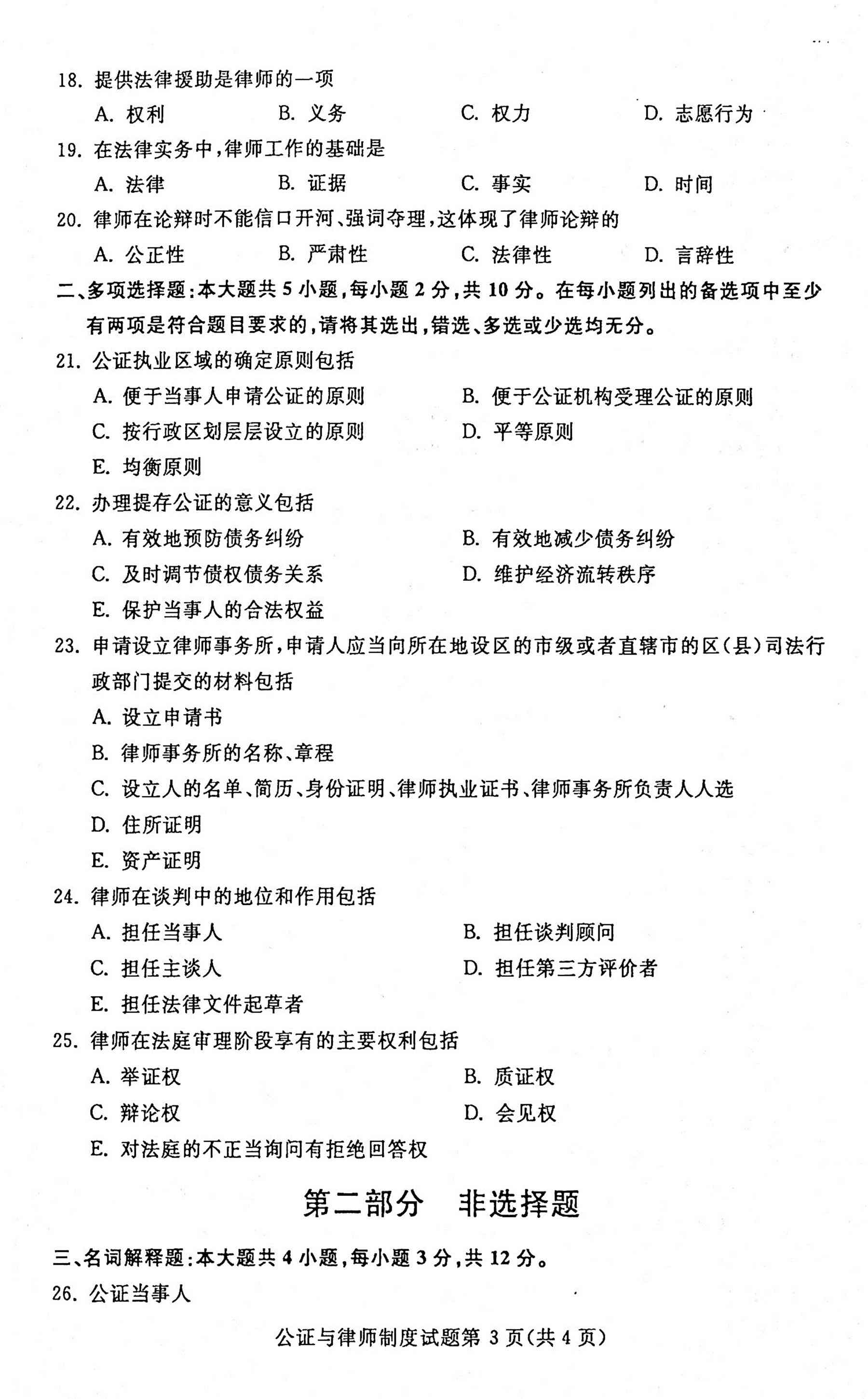 贵州省2020年10月自学考试公证与律师00259制度真题及答案