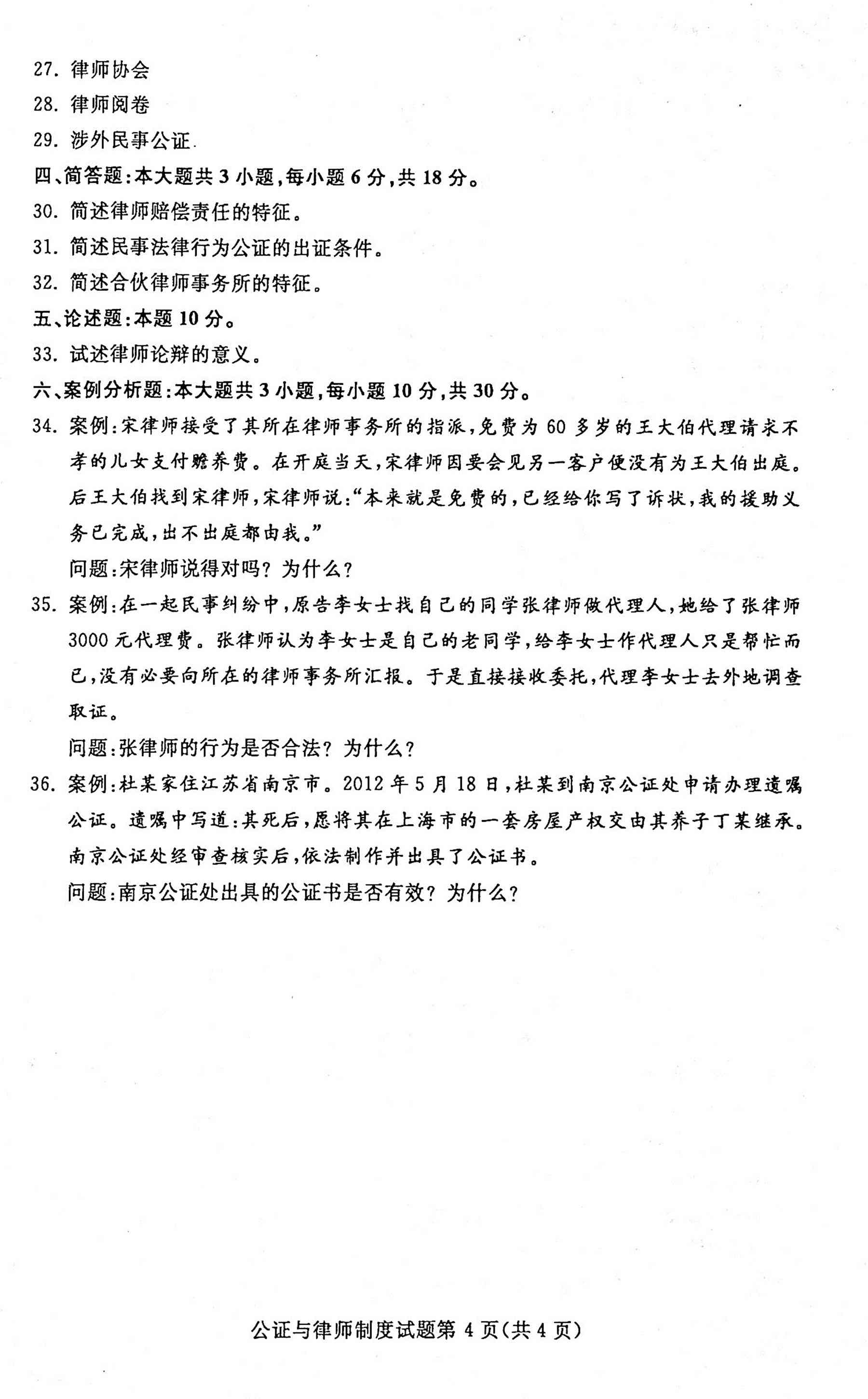 贵州省2020年10月自学考试公证与律师00259制度真题及答案