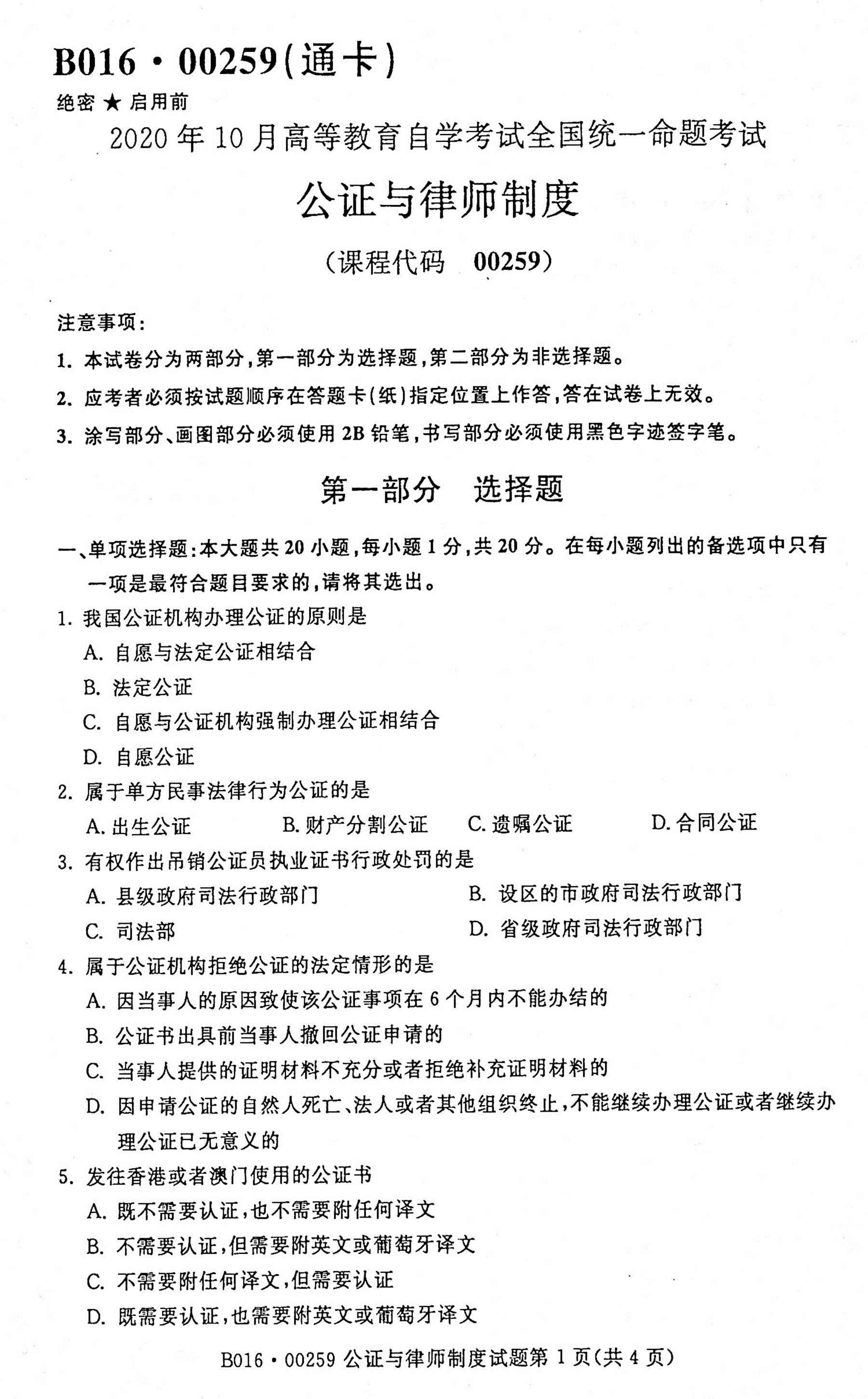 贵州省2020年10月自学考试公证与律师00259制度真题及答案