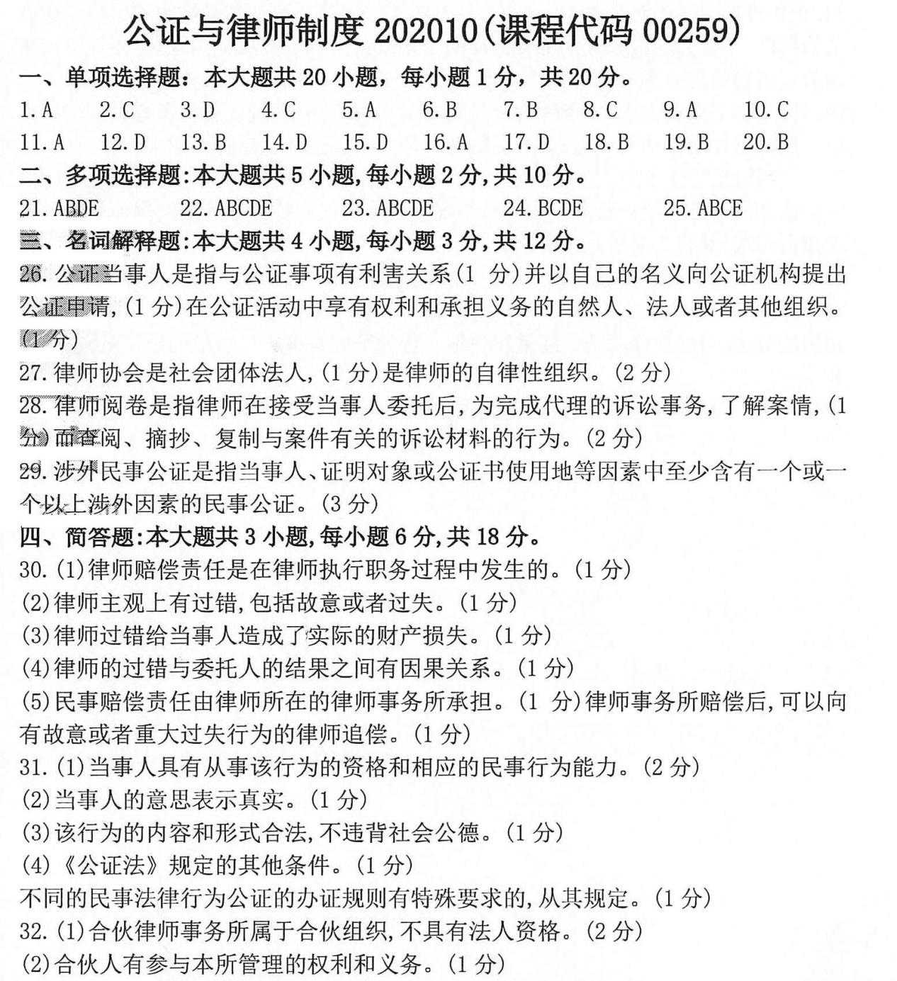 贵州省2020年10月自学考试公证与律师00259制度真题及答案
