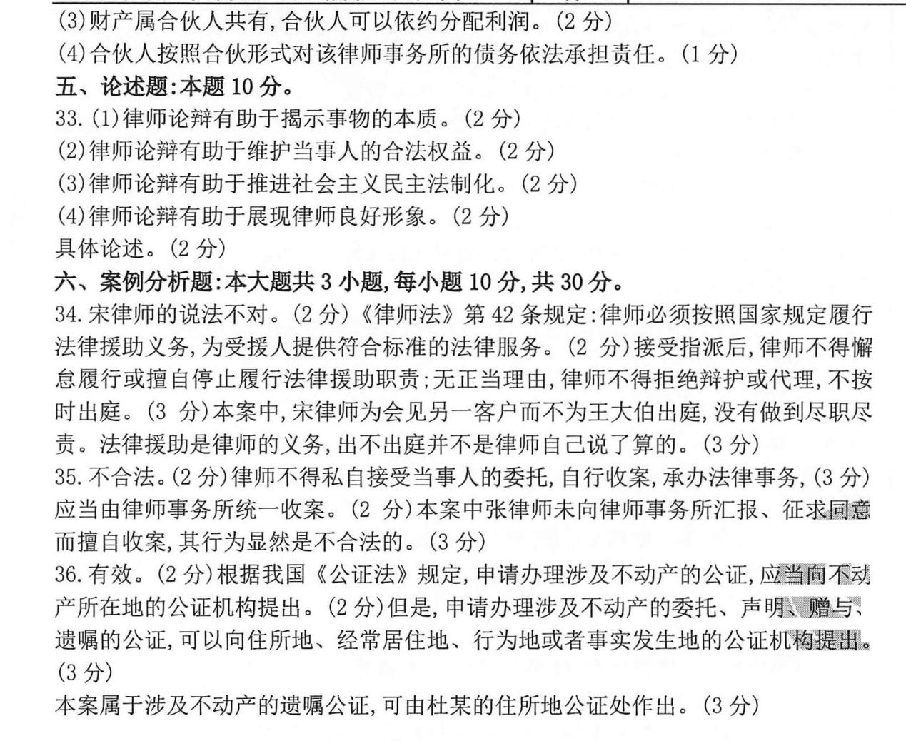 贵州省2020年10月自学考试公证与律师00259制度真题及答案