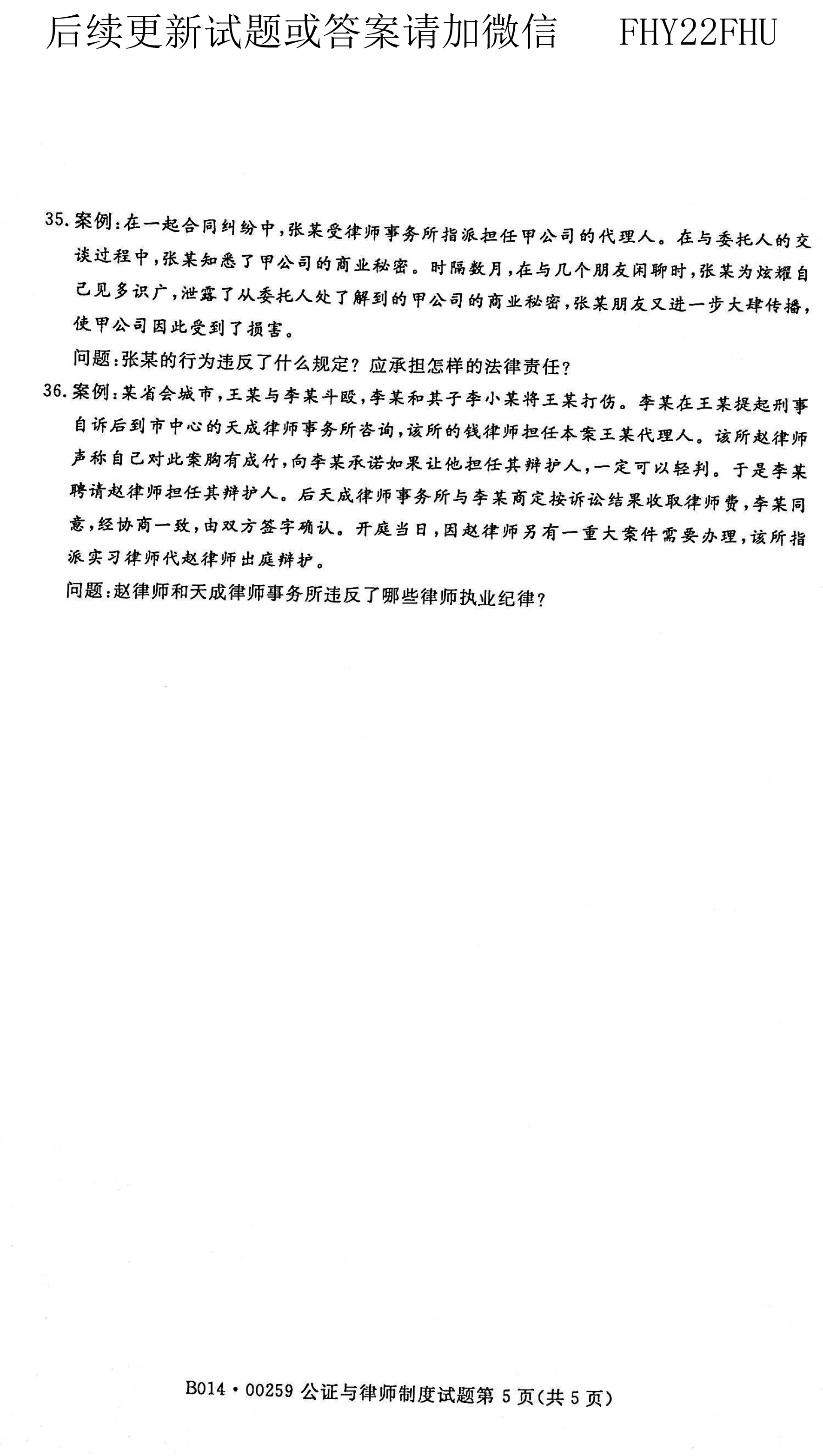 贵州省2021年04月自考00259公证与律师制度真题及答案