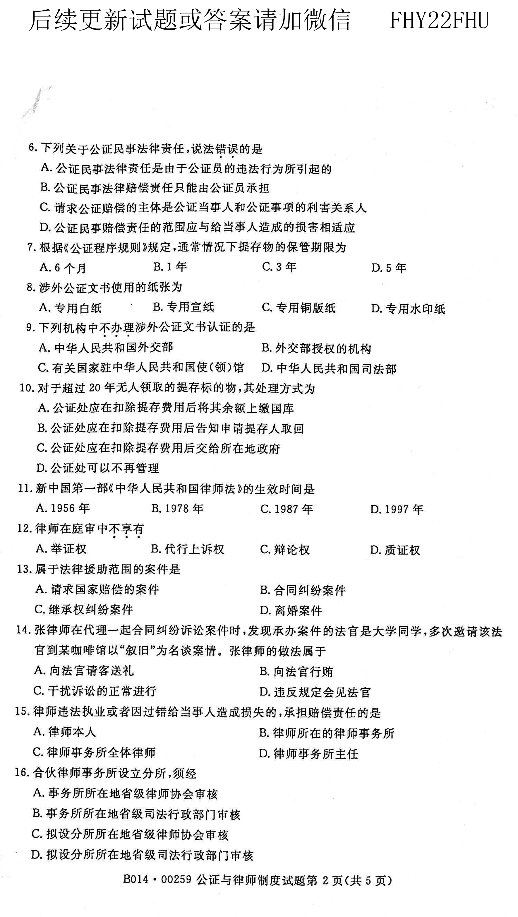 贵州省2021年04月自考00259公证与律师制度真题及答案