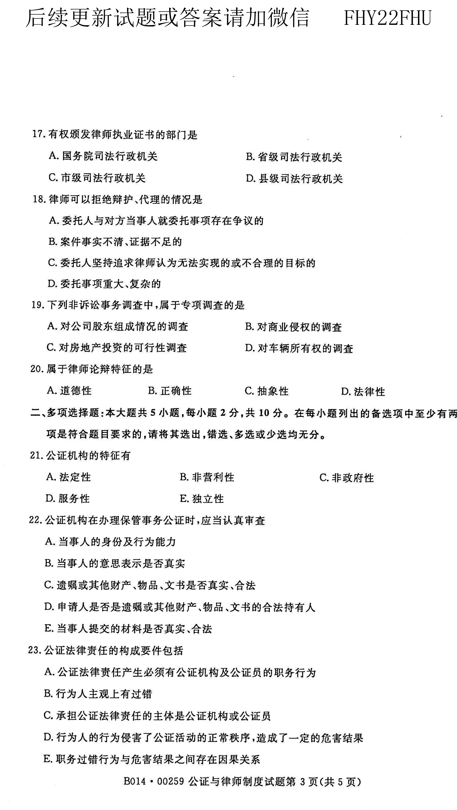 贵州省2021年04月自考00259公证与律师制度真题及答案