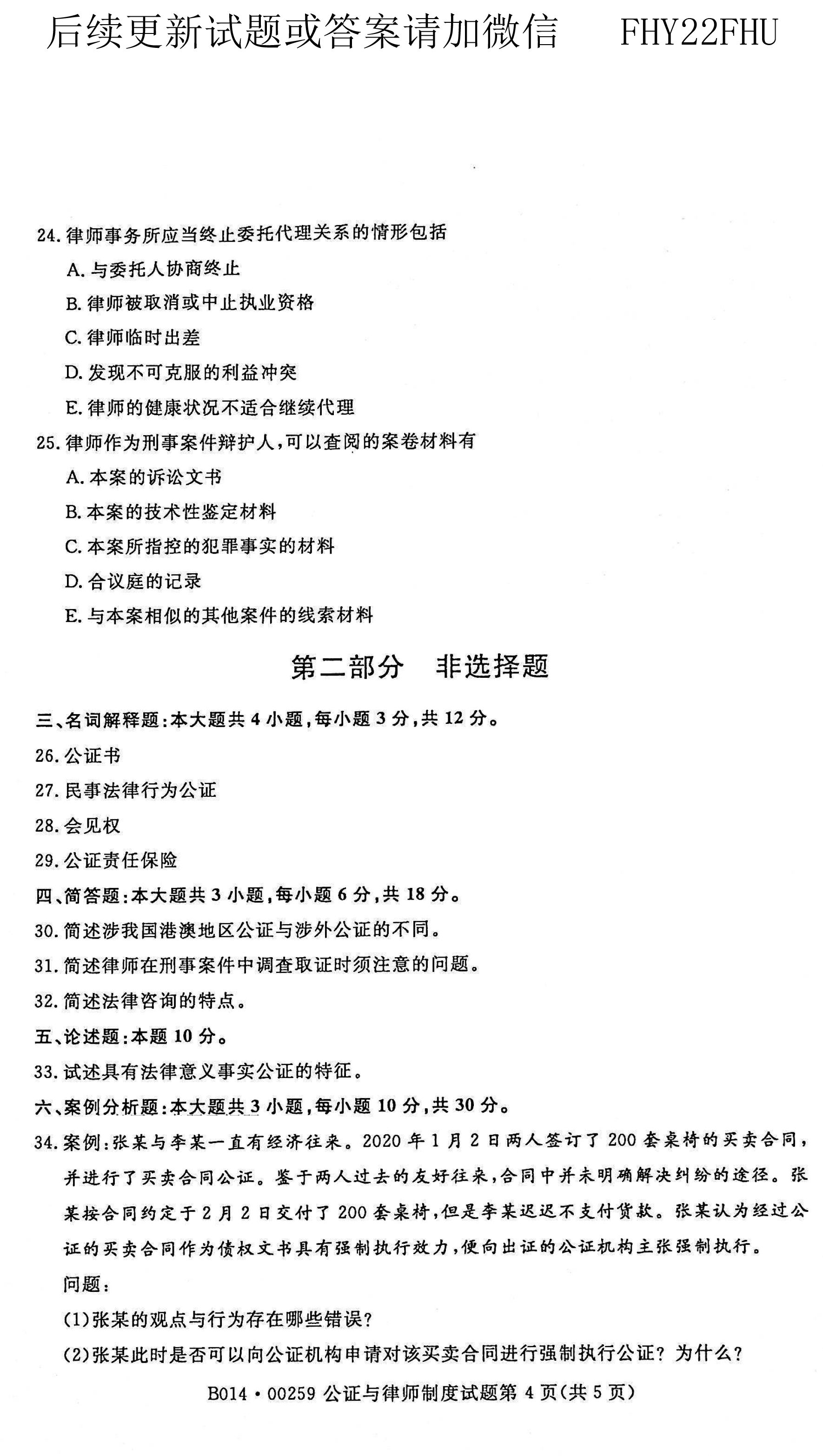 贵州省2021年04月自考00259公证与律师制度真题及答案