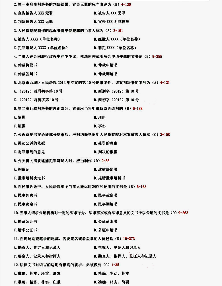 贵州2014年04月自学考试00262《法律文书写作》真题及答案 贵州2014年04月自学考试00262《法律文书写作》真题及答案