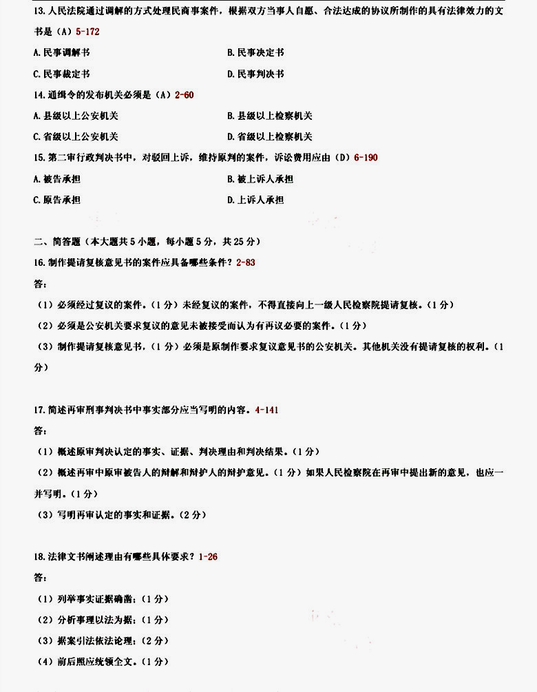 贵州2014年04月自学考试00262《法律文书写作》真题及答案 贵州2014年04月自学考试00262《法律文书写作》真题及答案