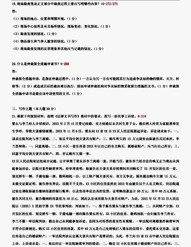 贵州2014年04月自学考试00262《法律文书写作》真题及答案