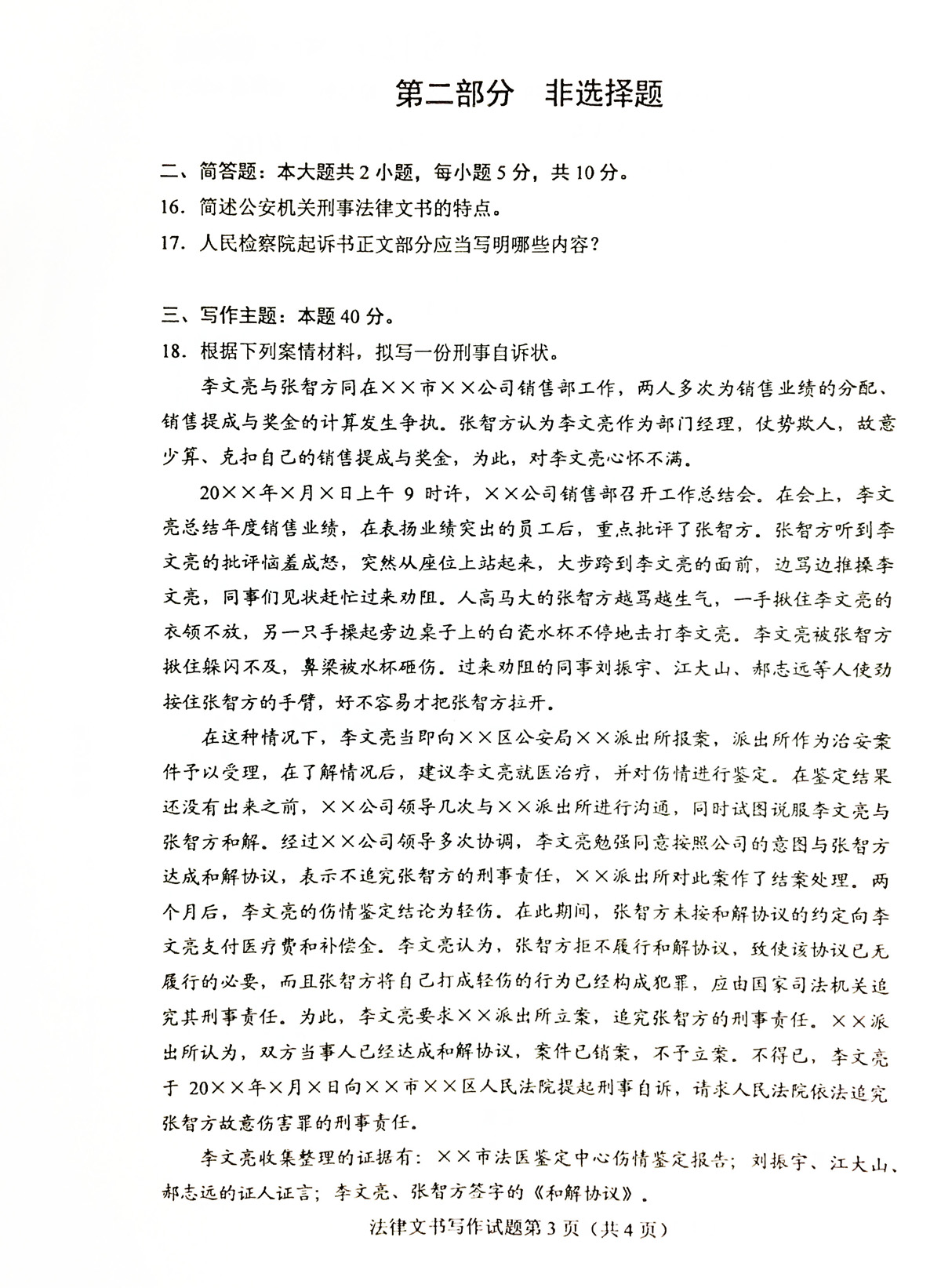 贵州省2019年04月自学考试00262《法律文书写作》真题及答案 贵州省2019年04月自学考试00262《法律文书写作》真题及答案