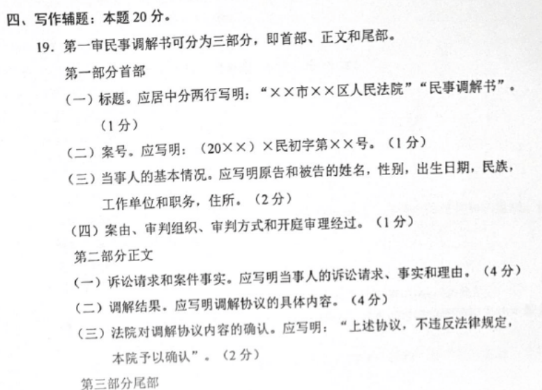 贵州省2019年04月自学考试00262《法律文书写作》真题及答案 贵州省2019年04月自学考试00262《法律文书写作》真题及答案