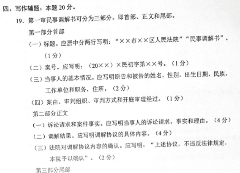 贵州省2019年04月自学考试00262《法律文书写作》真题及答案