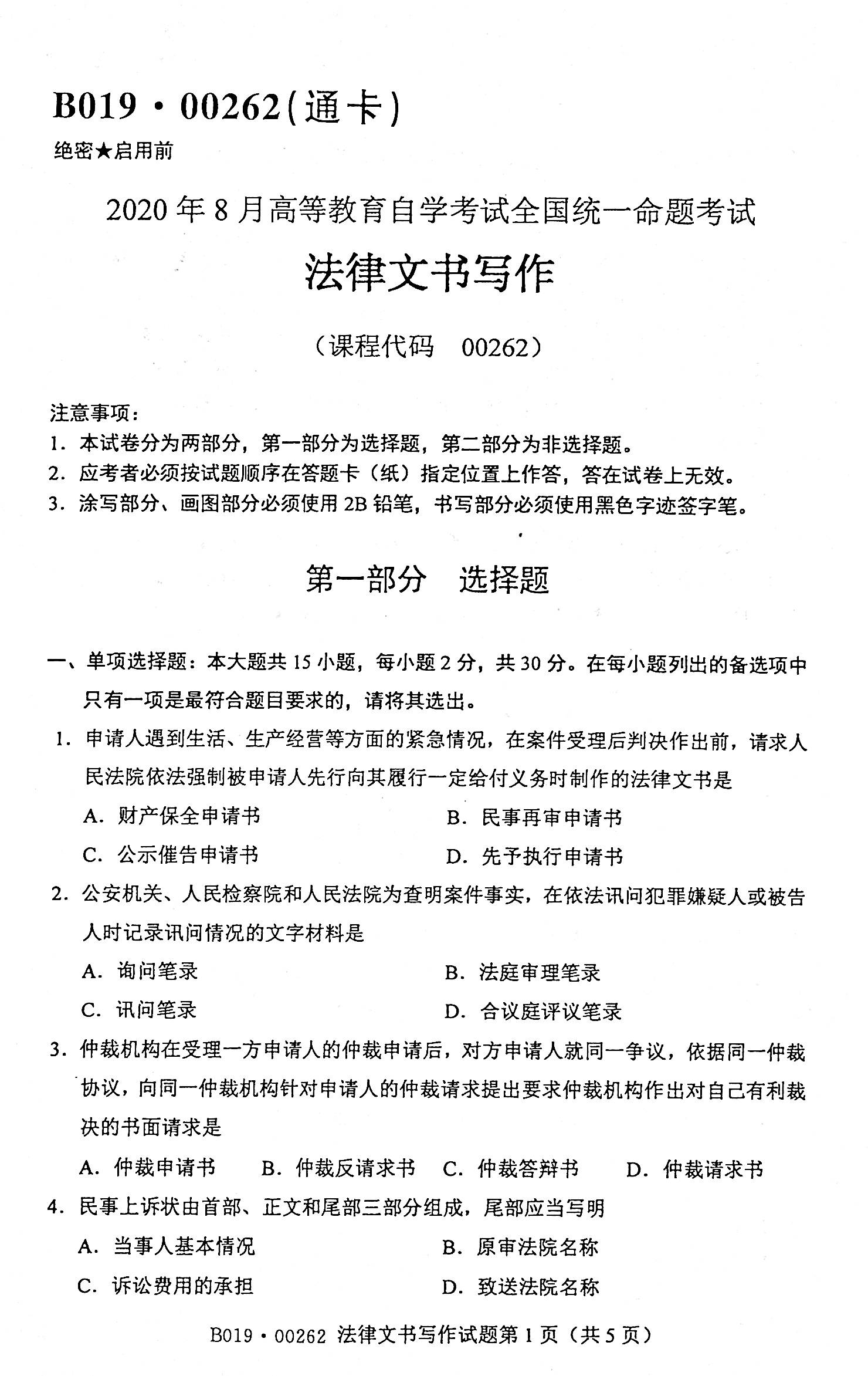 2020年08月贵州省自考00262《法律文书写作》真题及答案