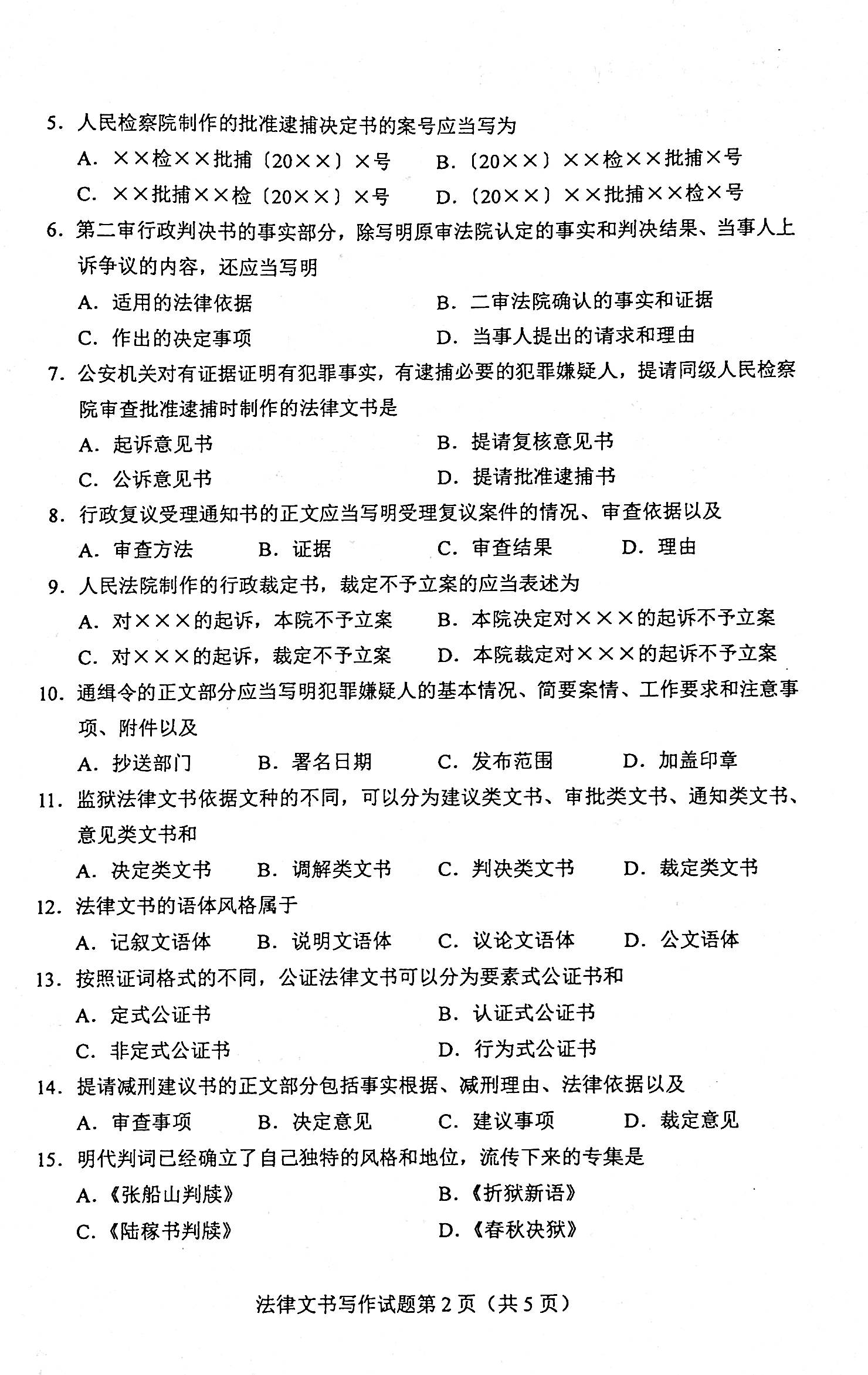 2020年08月贵州省自考00262《法律文书写作》真题及答案