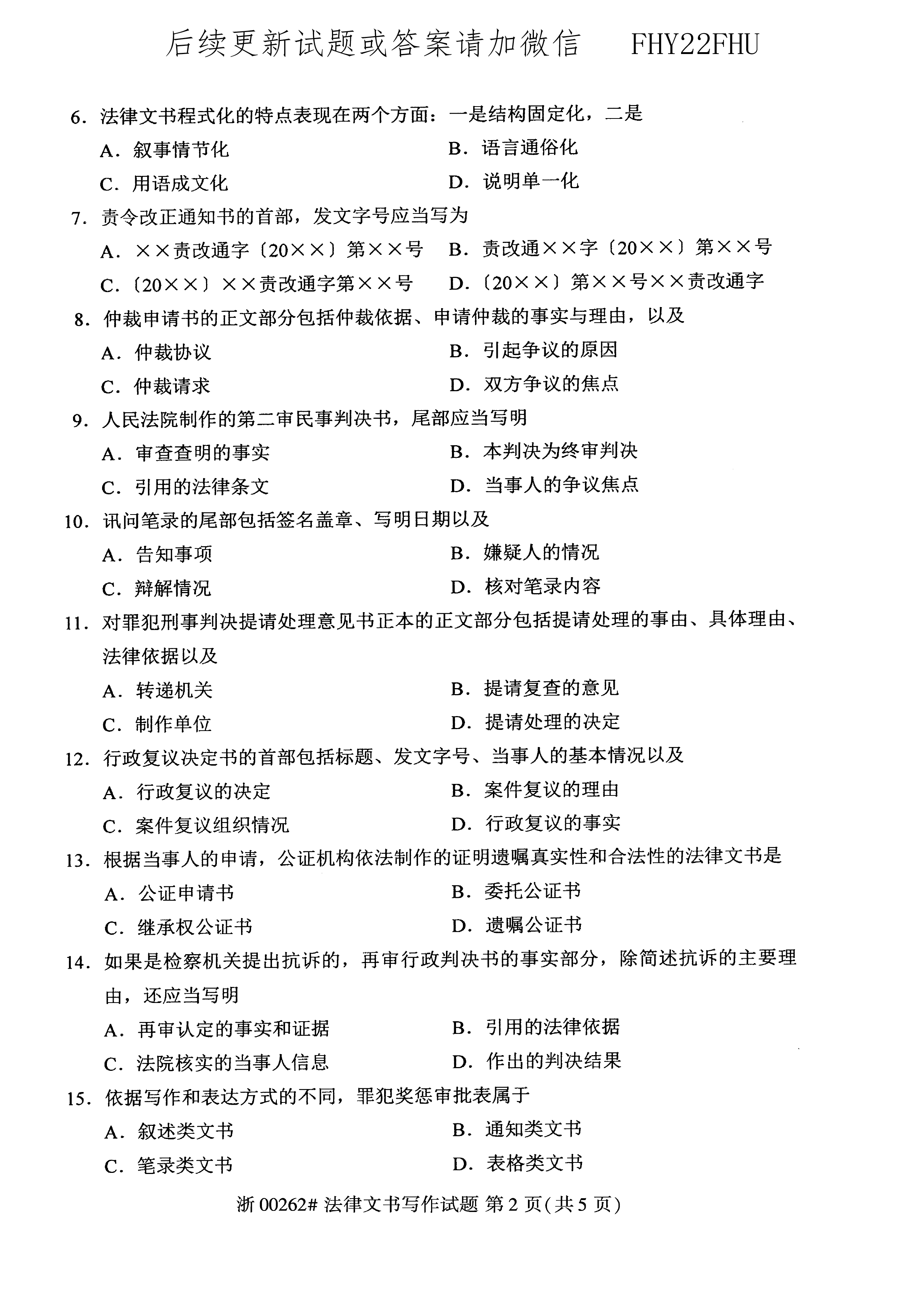 2020年10月贵州自考00262《法律文书写作》真题及答案
