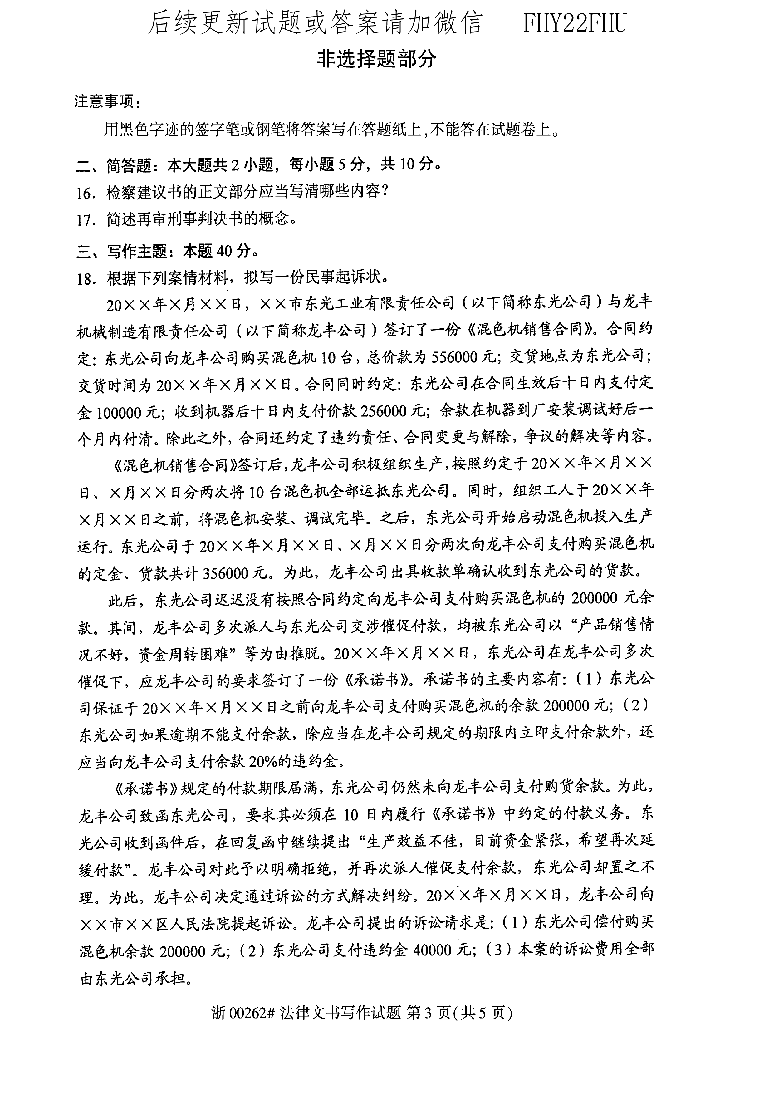 2020年10月贵州自考00262《法律文书写作》真题及答案