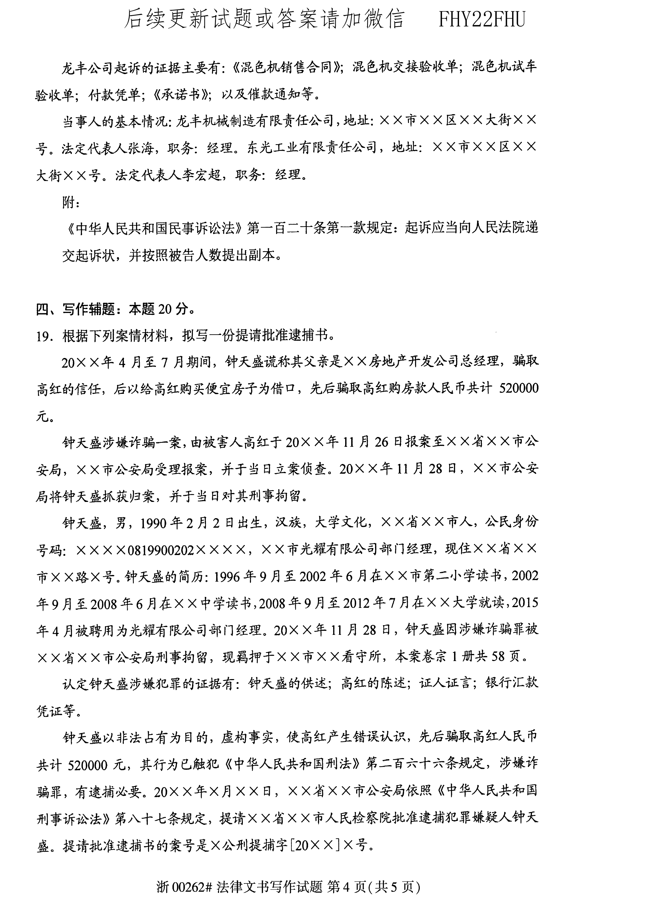2020年10月贵州自考00262《法律文书写作》真题及答案