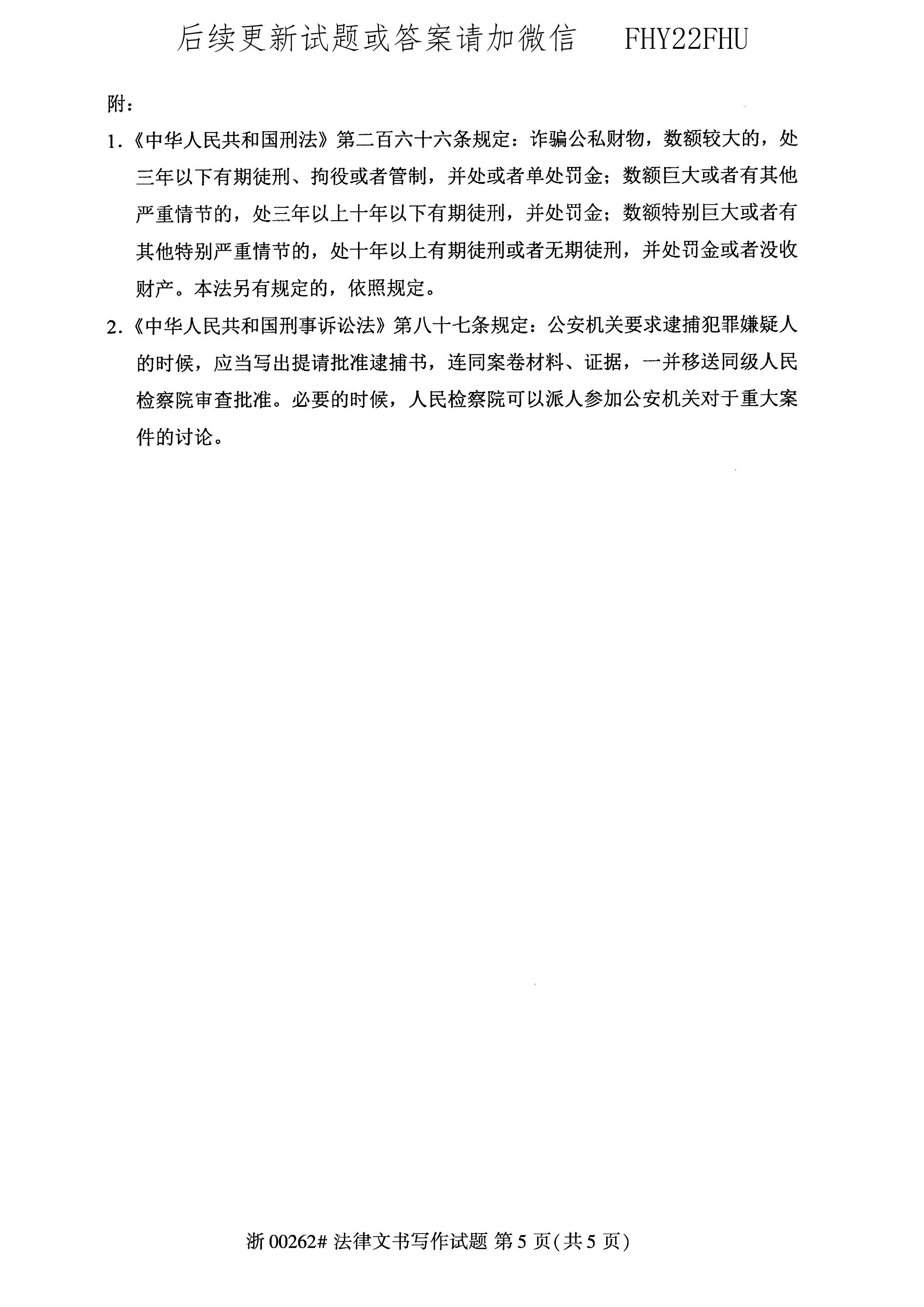 2020年10月贵州自考00262《法律文书写作》真题及答案