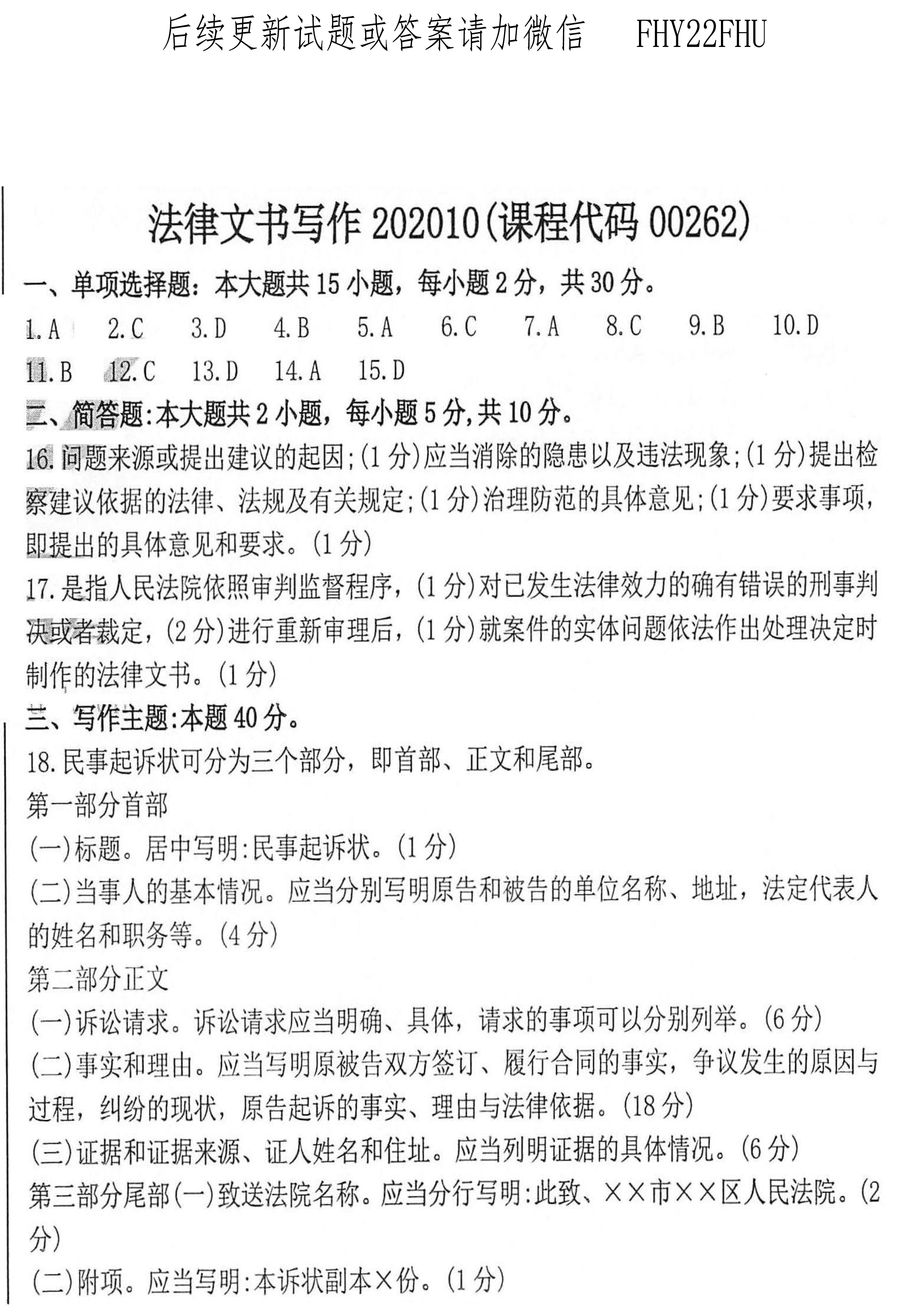 2020年10月贵州自考00262《法律文书写作》真题及答案