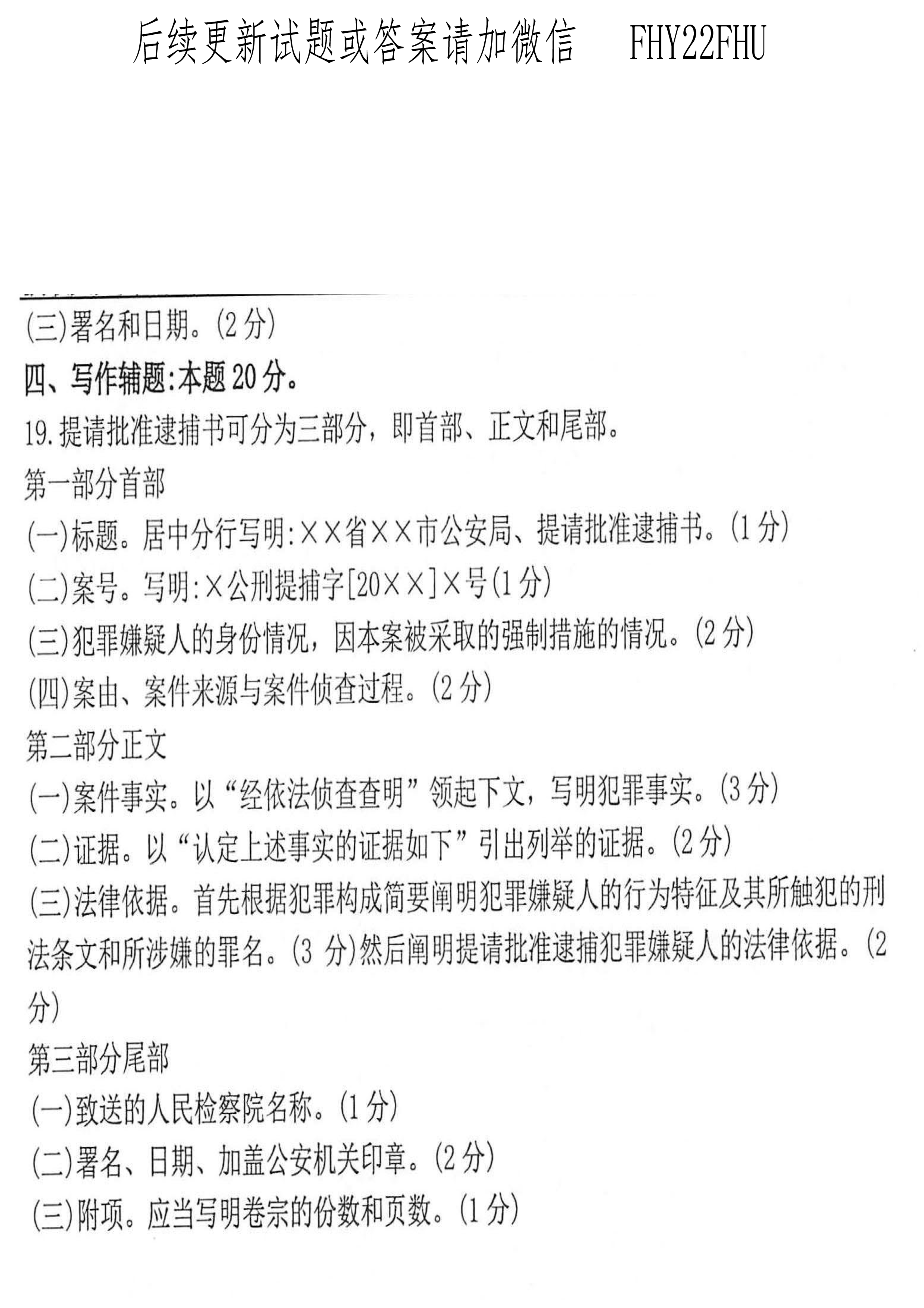 2020年10月贵州自考00262《法律文书写作》真题及答案