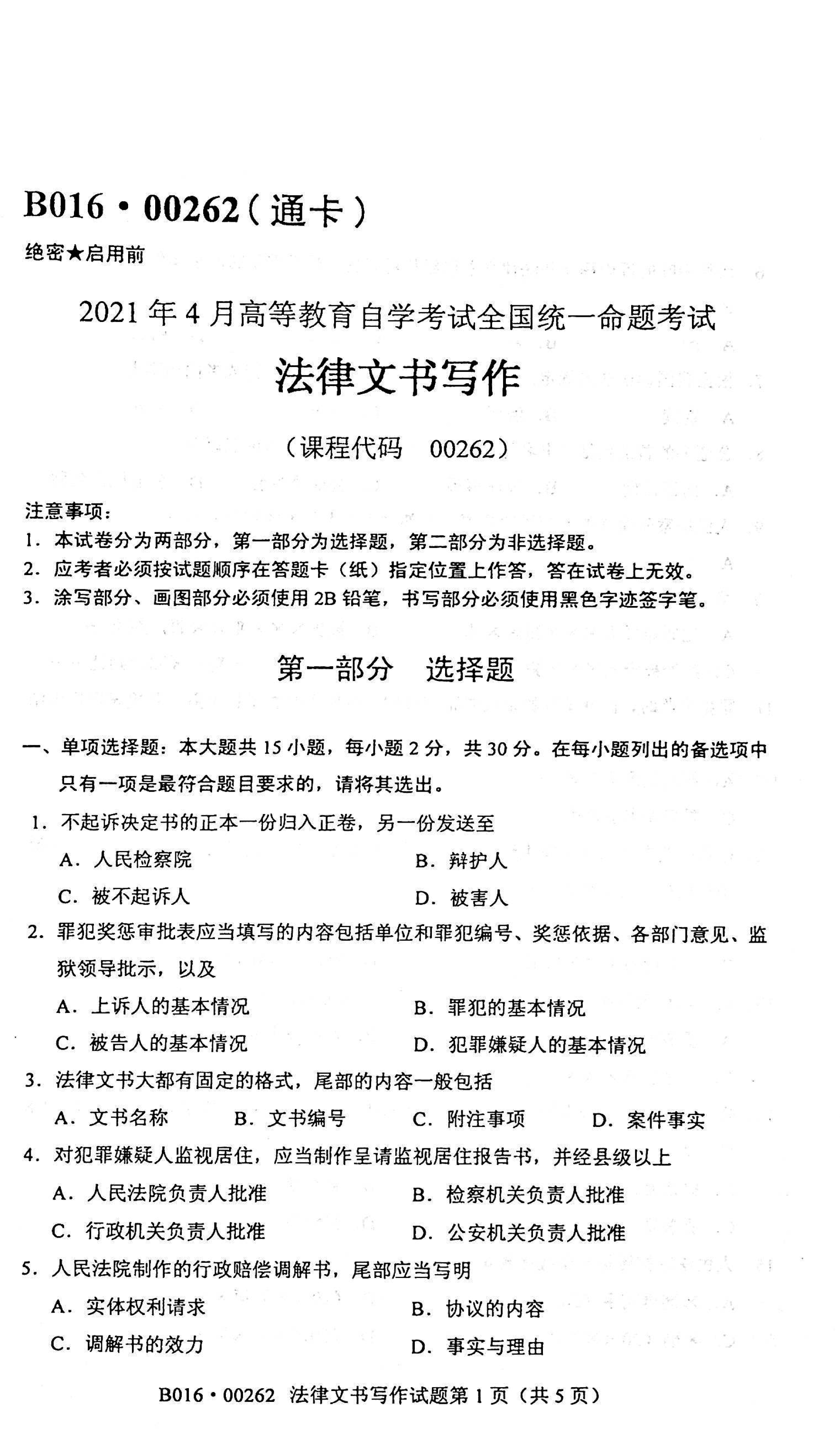 2021年04月贵州自考00262《法律文书写作》真题及答案