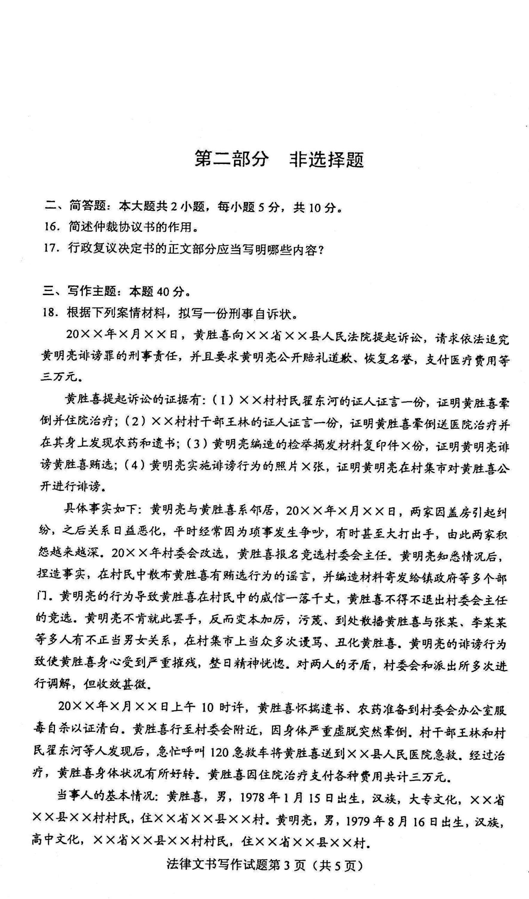 2021年04月贵州自考00262《法律文书写作》真题及答案