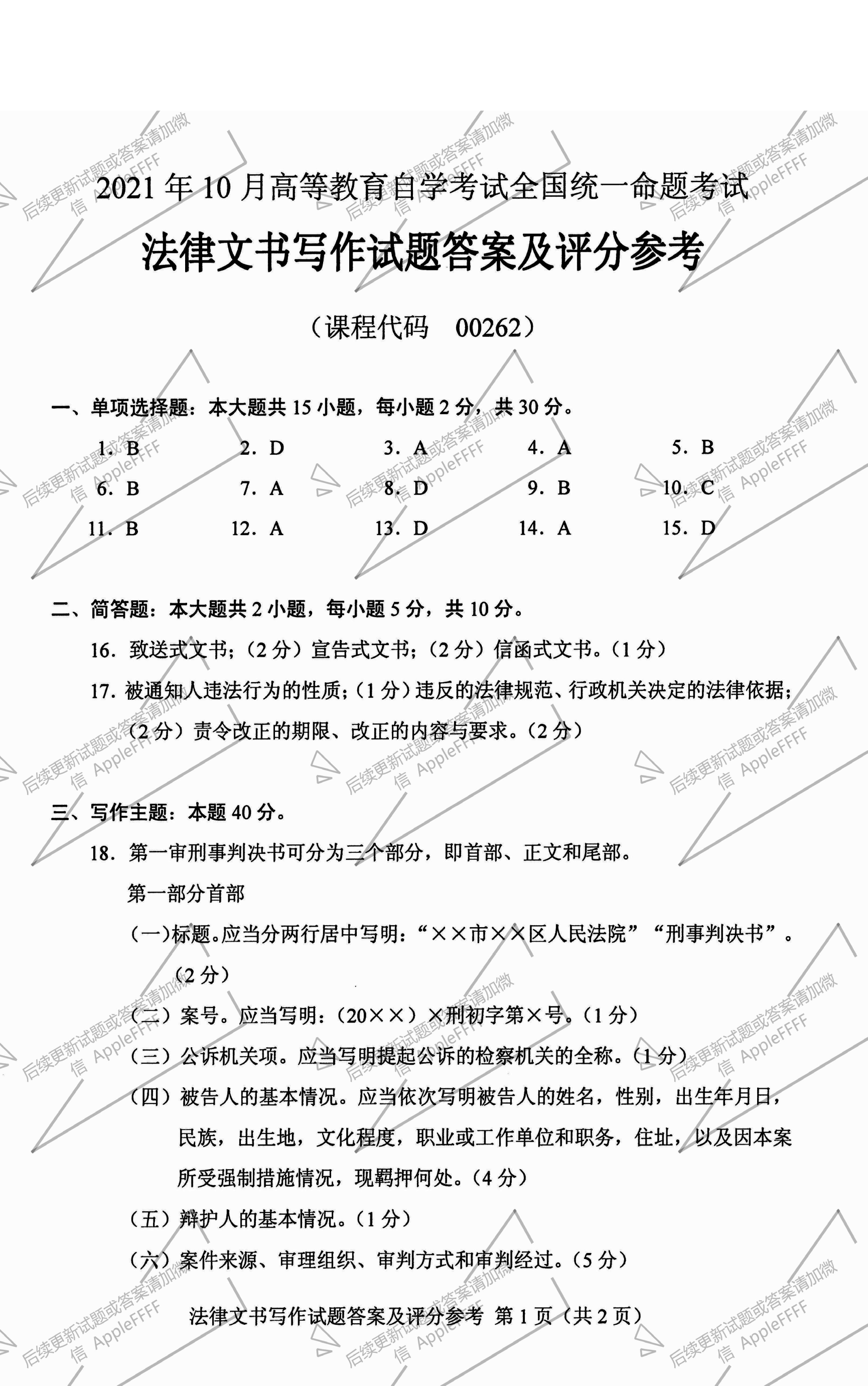 贵州省2021年10月自学考试00262《法律文书写作》真题及答案