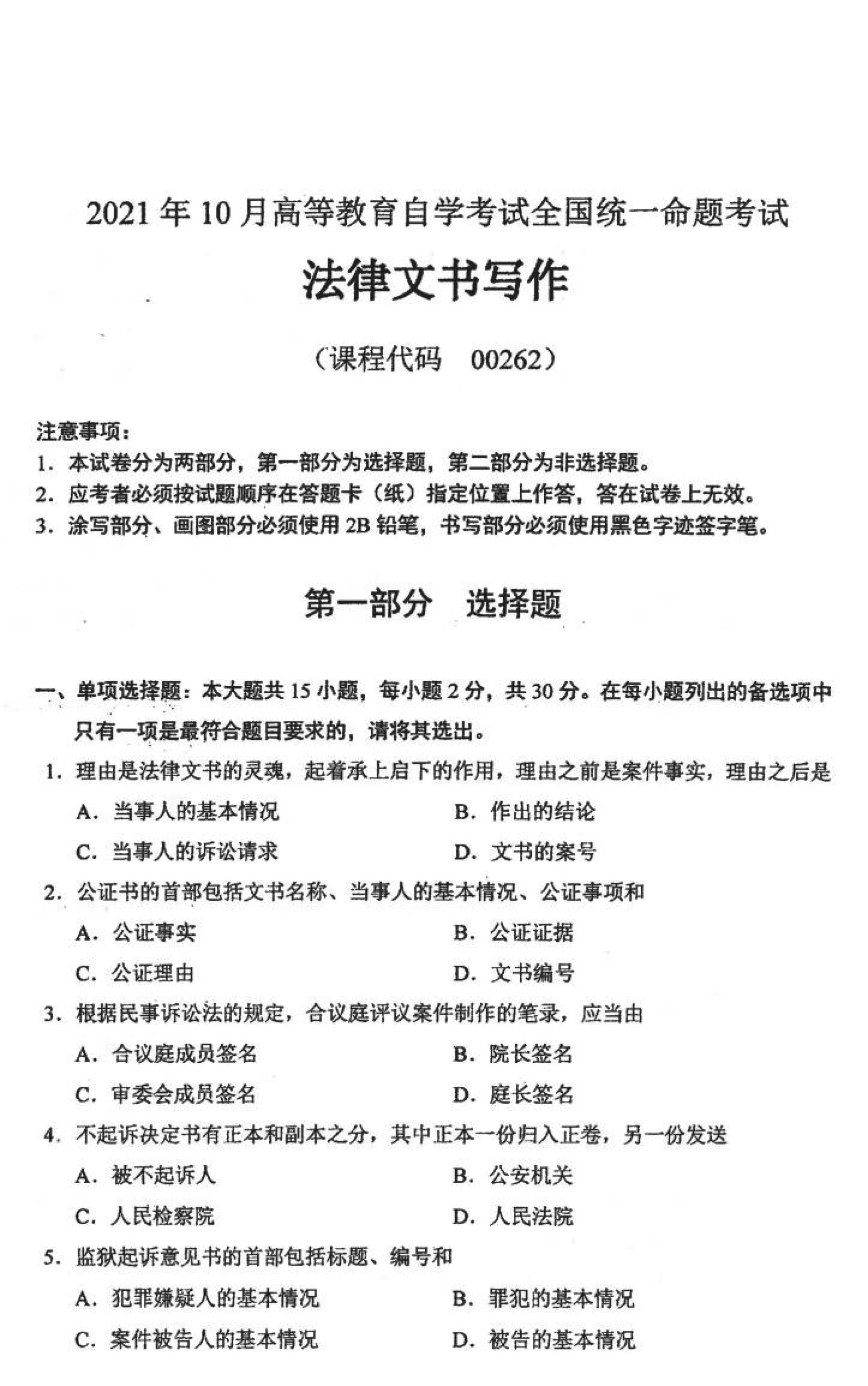 贵州省2021年10月自学考试00262《法律文书写作》真题及答案