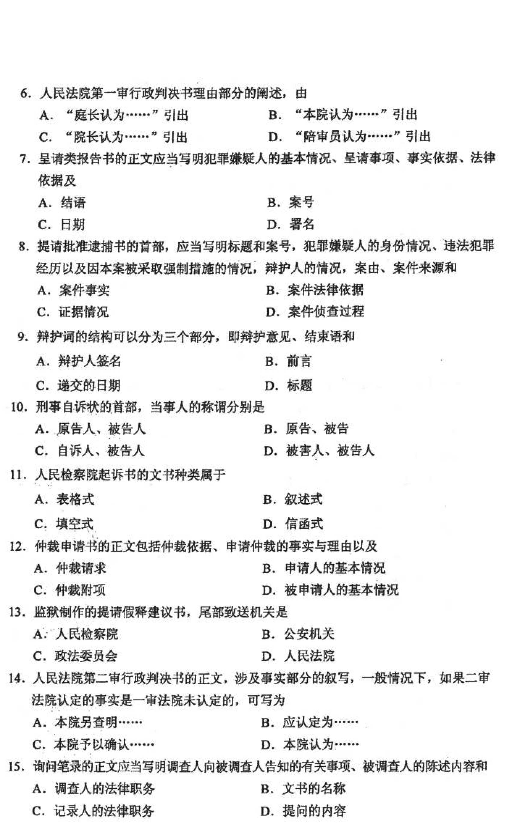 贵州省2021年10月自学考试00262《法律文书写作》真题及答案