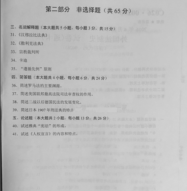 2016年04月贵州省自学考试 00263《外国法制史》试题及答案