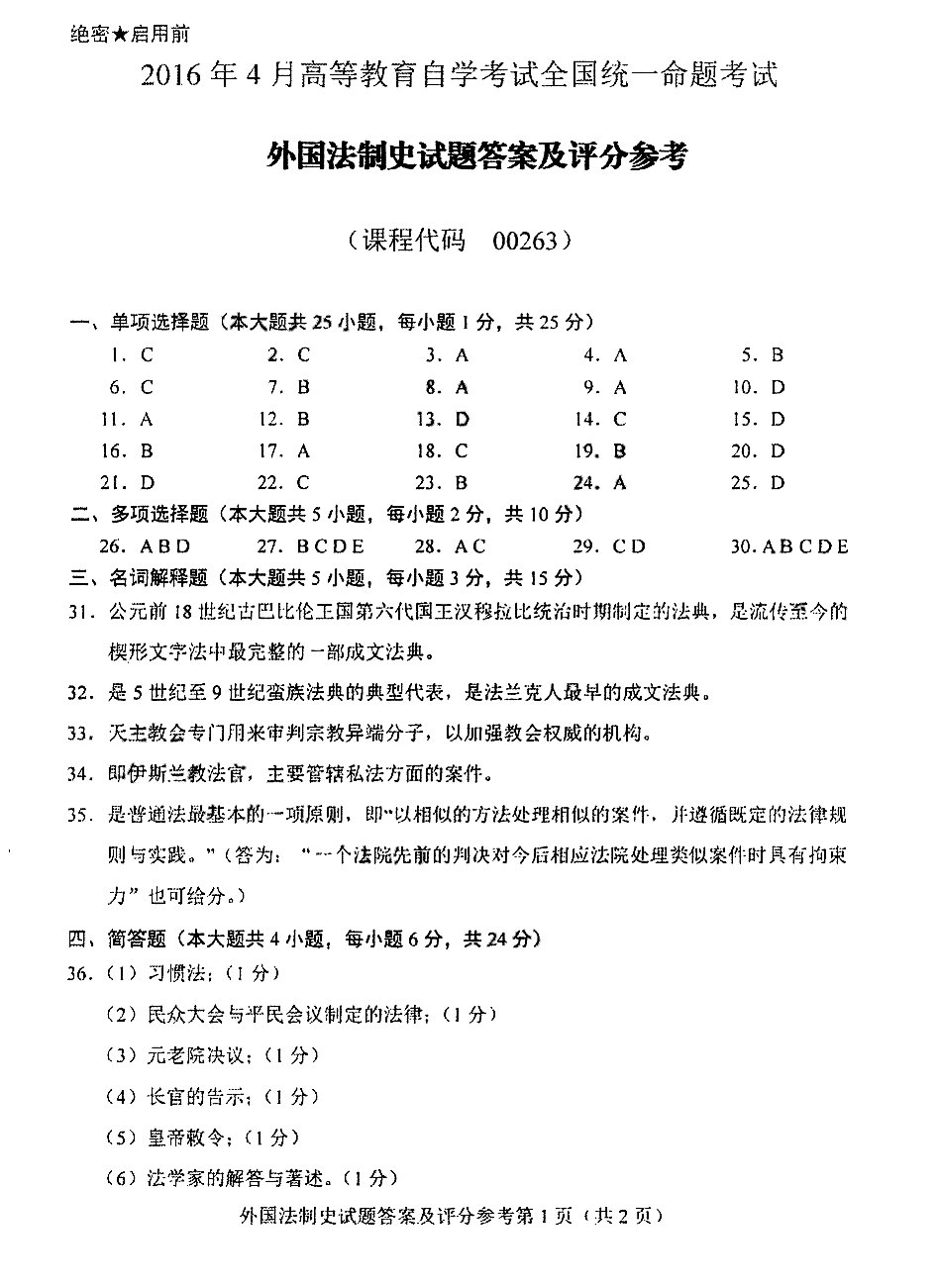 2016年04月贵州省自学考试 00263《外国法制史》试题及答案