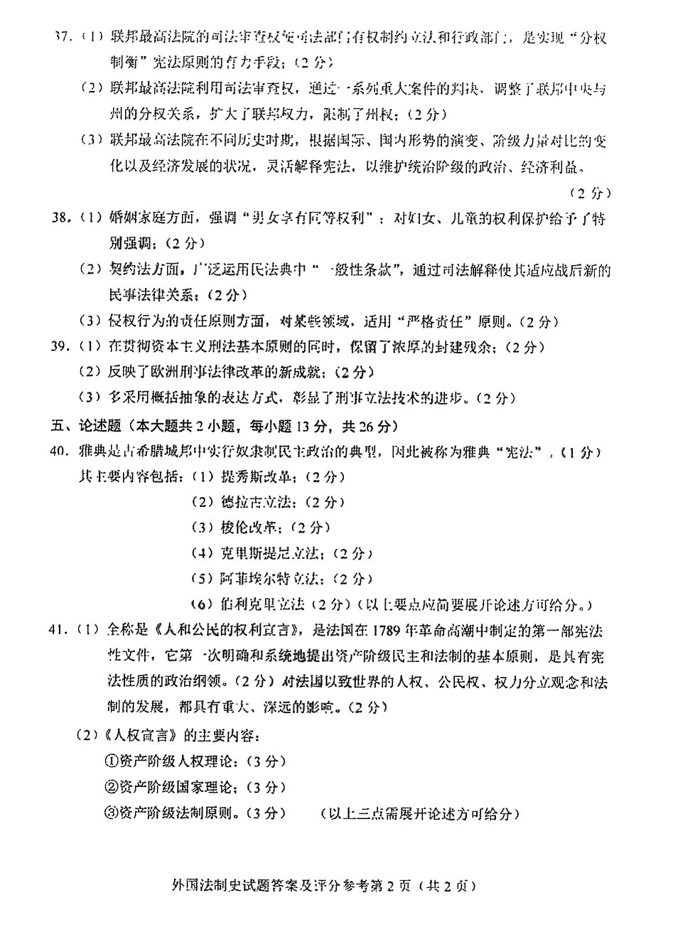 2016年04月贵州省自学考试 00263《外国法制史》试题及答案