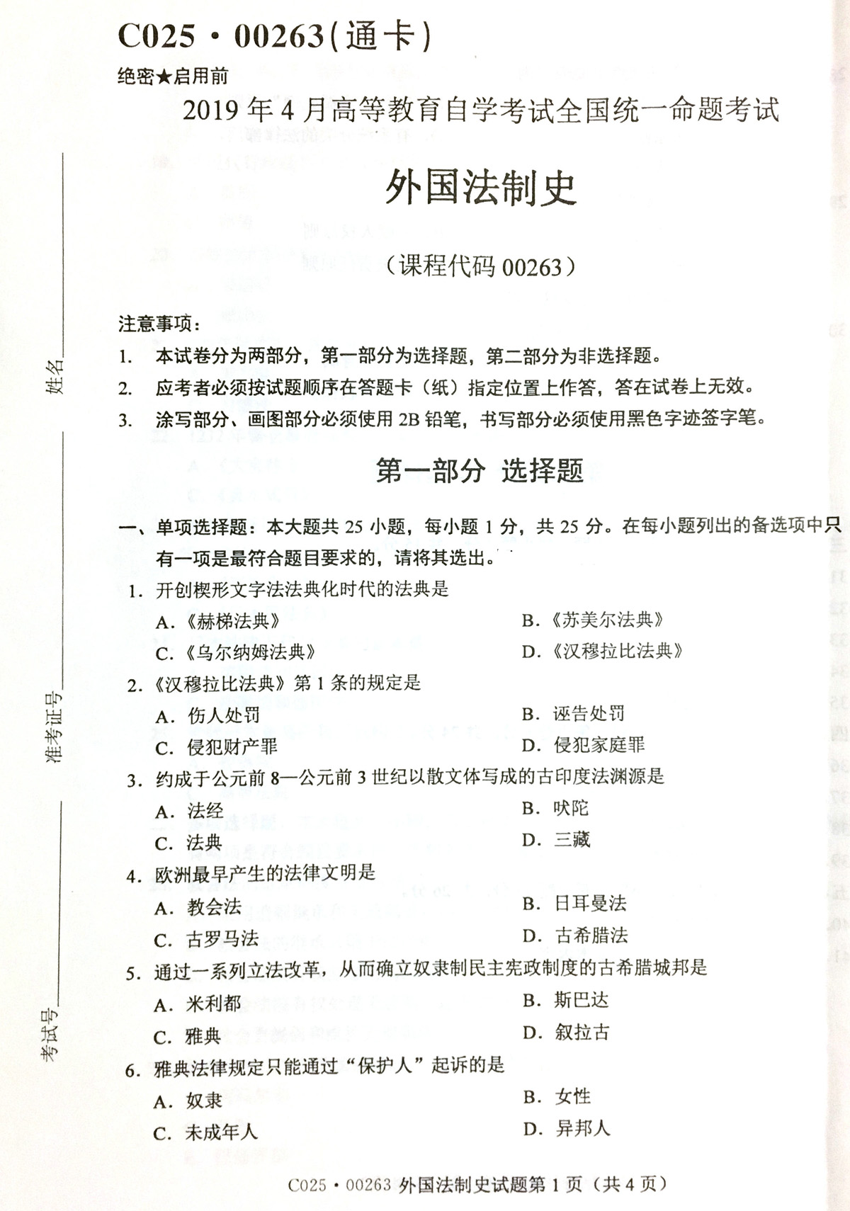 贵州省2019年04月自学考试 00263《外国法制史》试题及答案