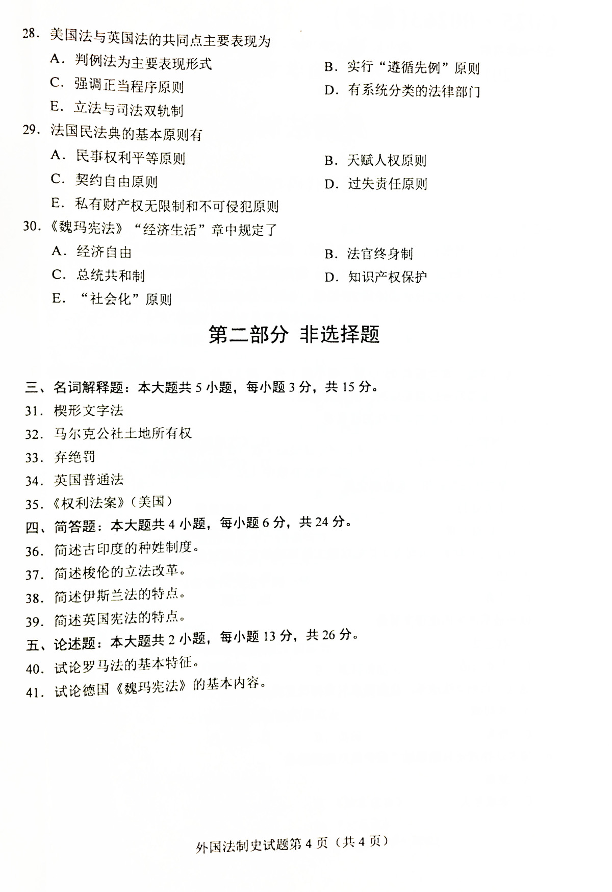 贵州省2019年04月自学考试 00263《外国法制史》试题及答案