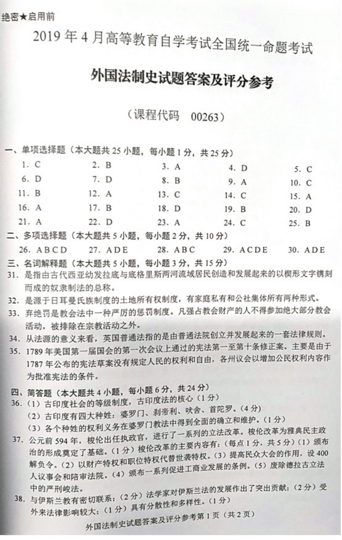 贵州省2019年04月自学考试 00263《外国法制史》试题及答案