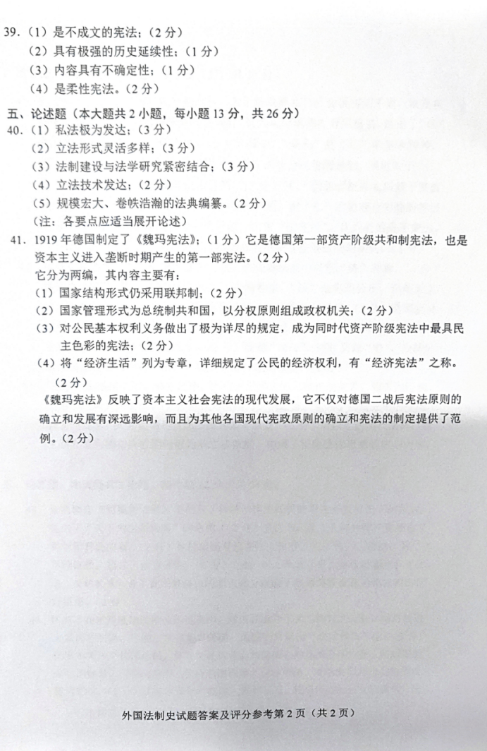 贵州省2019年04月自学考试 00263《外国法制史》试题及答案