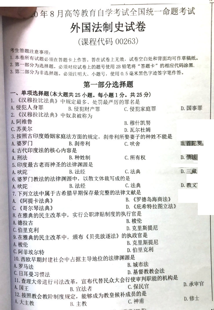 贵州2020年08月自学考试 00263《外国法制史》试题及答案