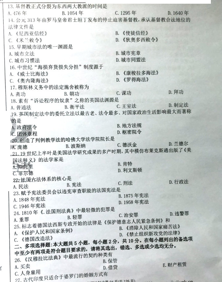 贵州2020年08月自学考试 00263《外国法制史》试题及答案