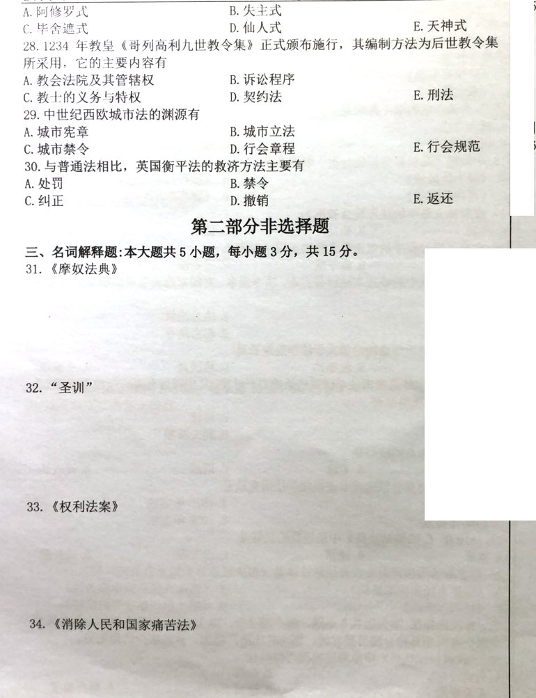 贵州2020年08月自学考试 00263《外国法制史》试题及答案