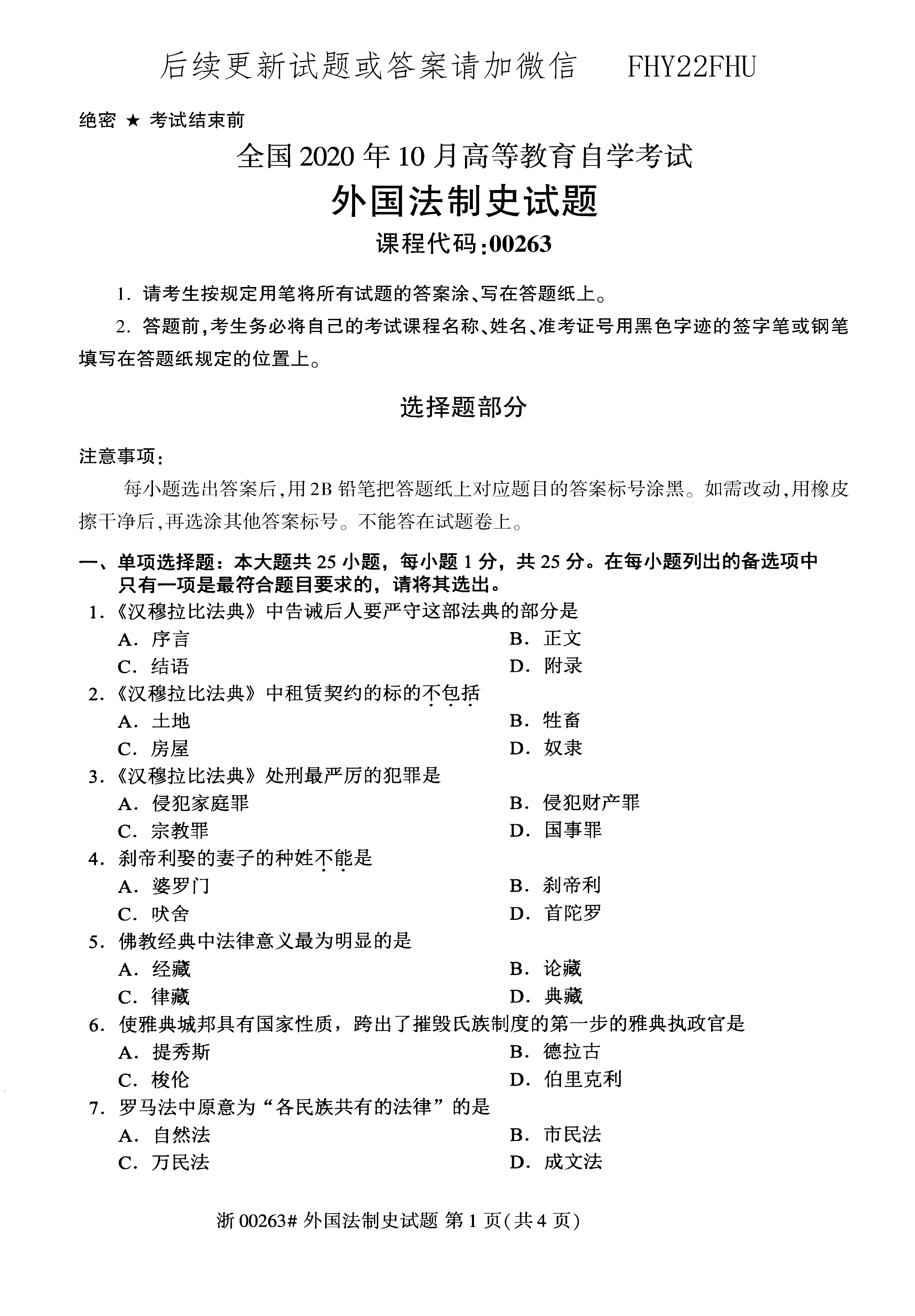 2020年10月贵州省自学考试 00263《外国法制史》试题及答案