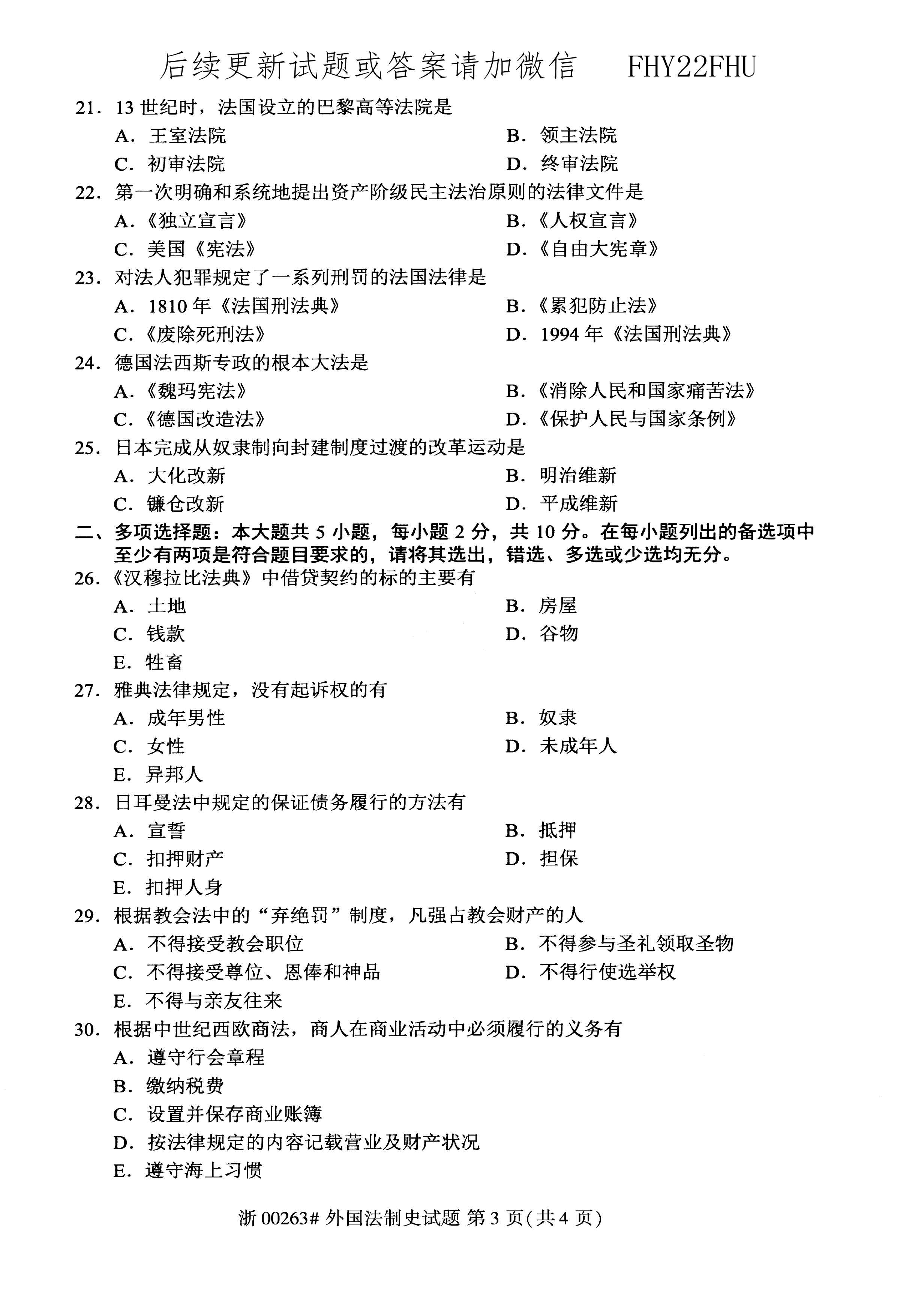 2020年10月贵州省自学考试 00263《外国法制史》试题及答案
