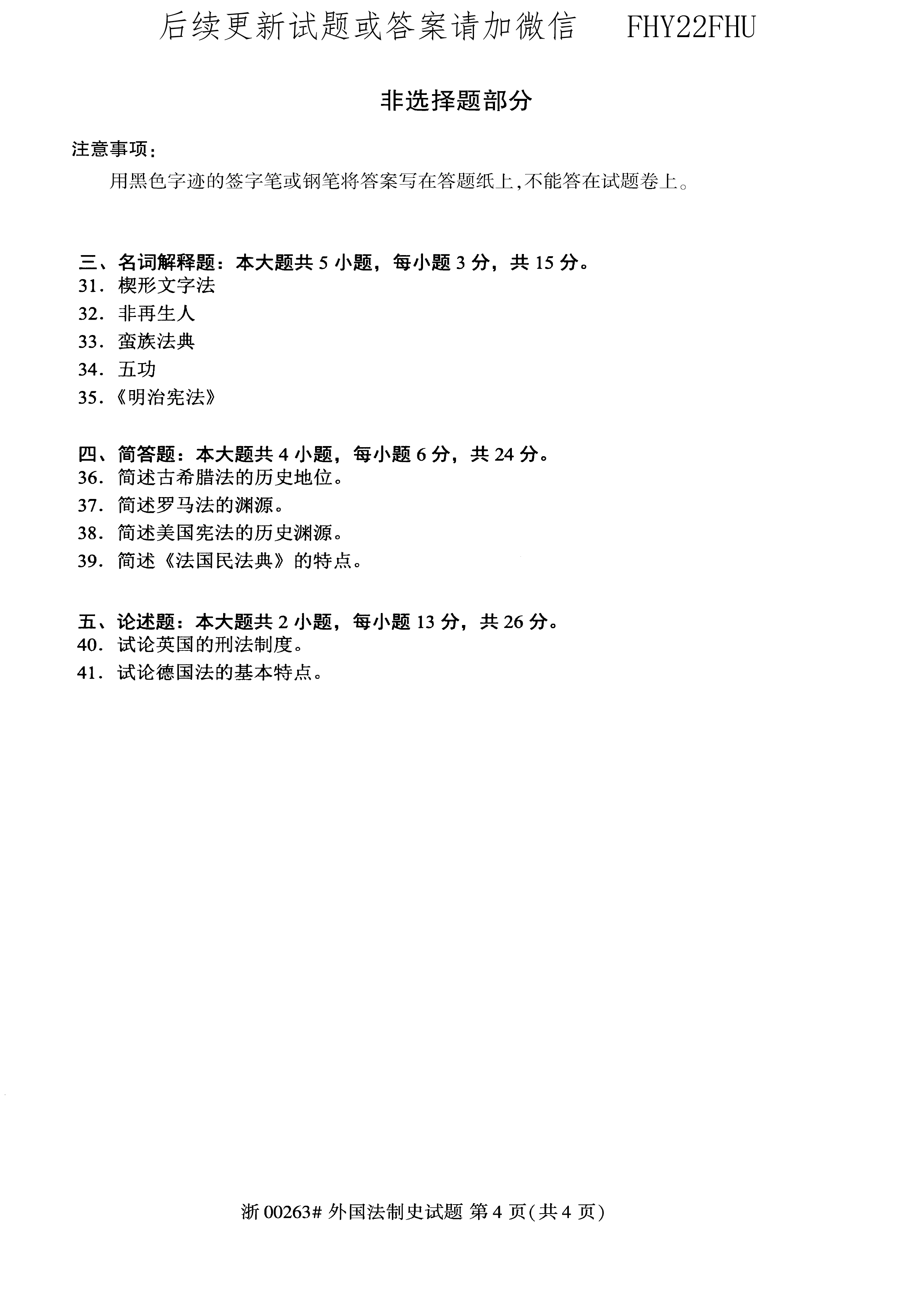 2020年10月贵州省自学考试 00263《外国法制史》试题及答案
