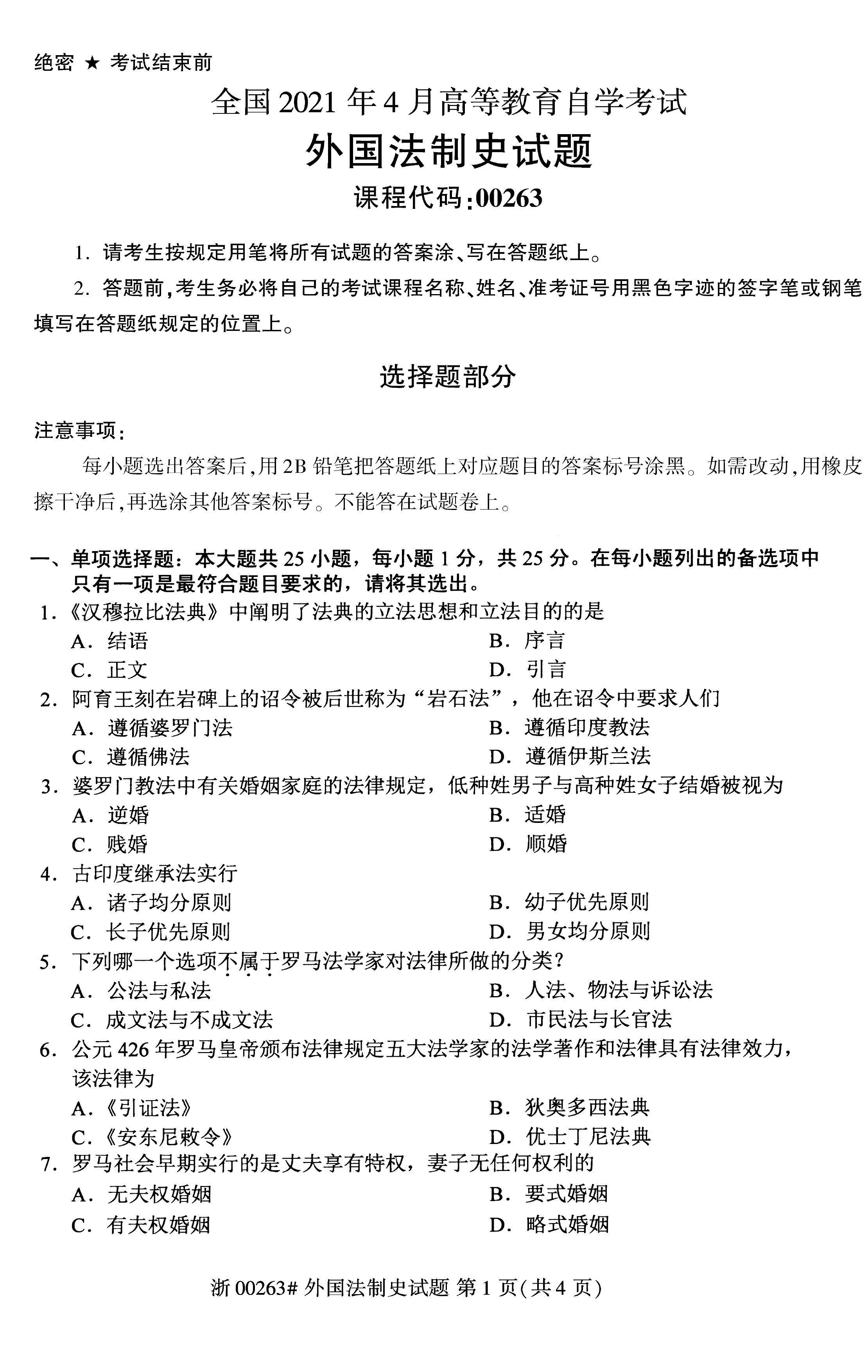贵州省2021年04月自考 00263《外国法制史》试题及答案