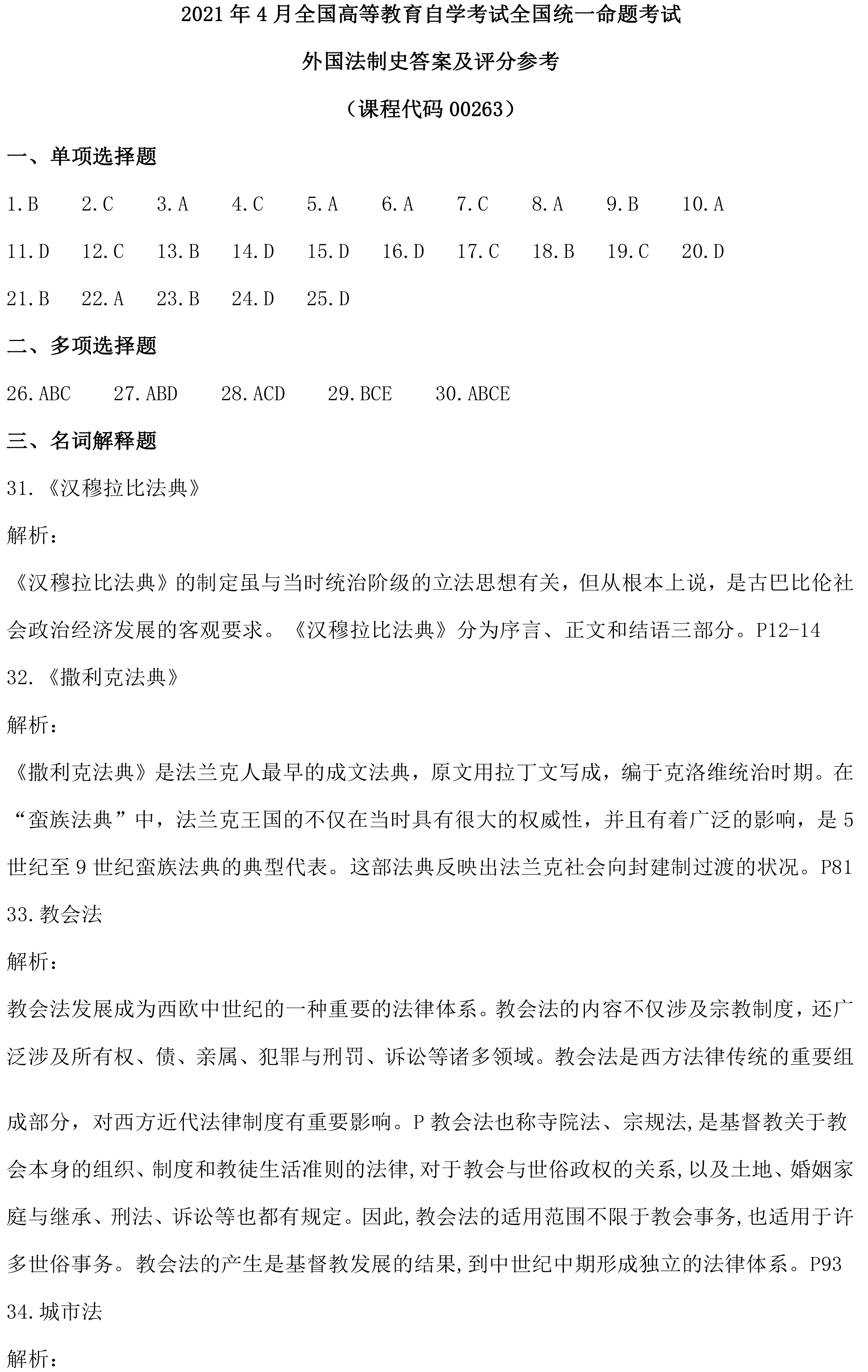 贵州省2021年04月自考 00263《外国法制史》试题及答案