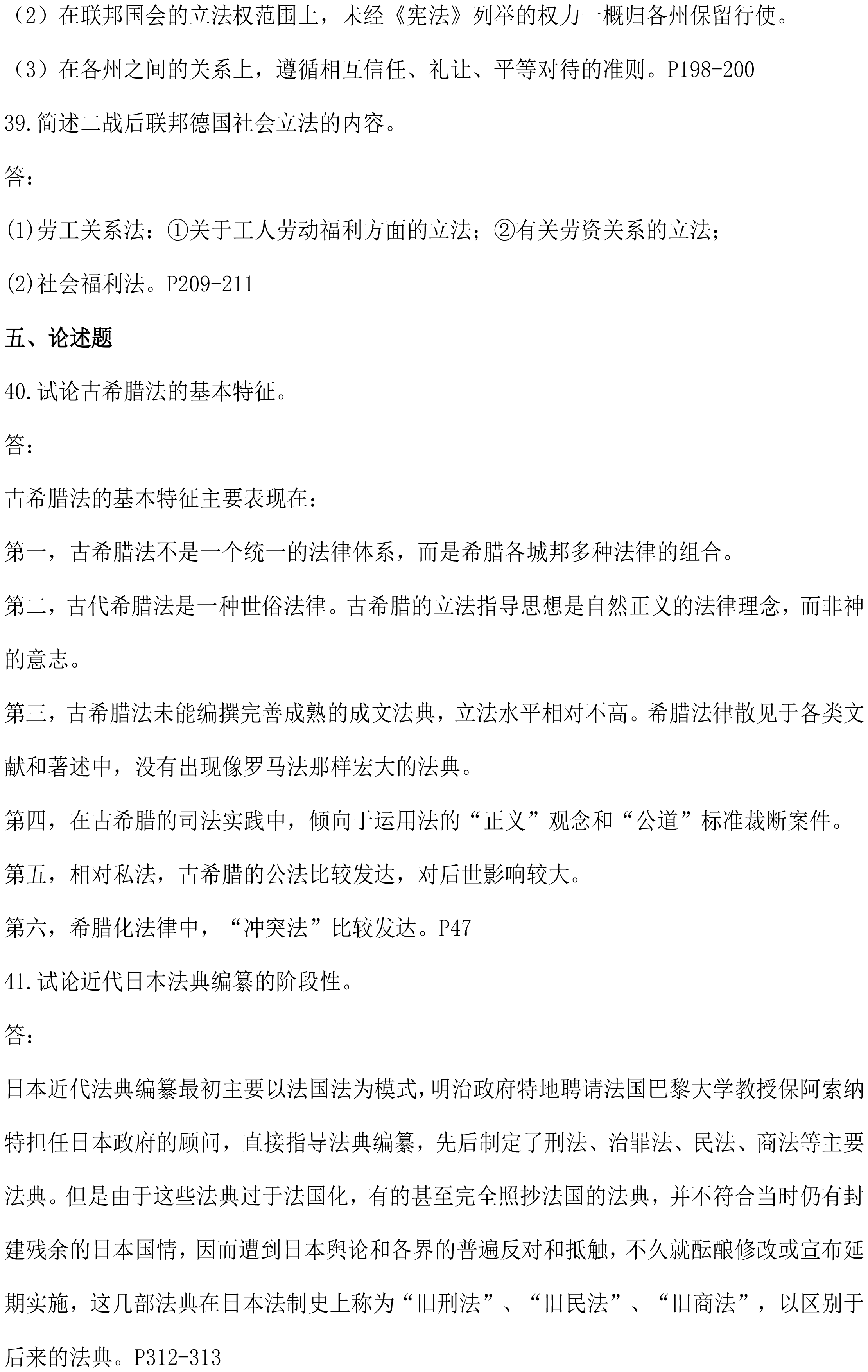 贵州省2021年04月自考 00263《外国法制史》试题及答案